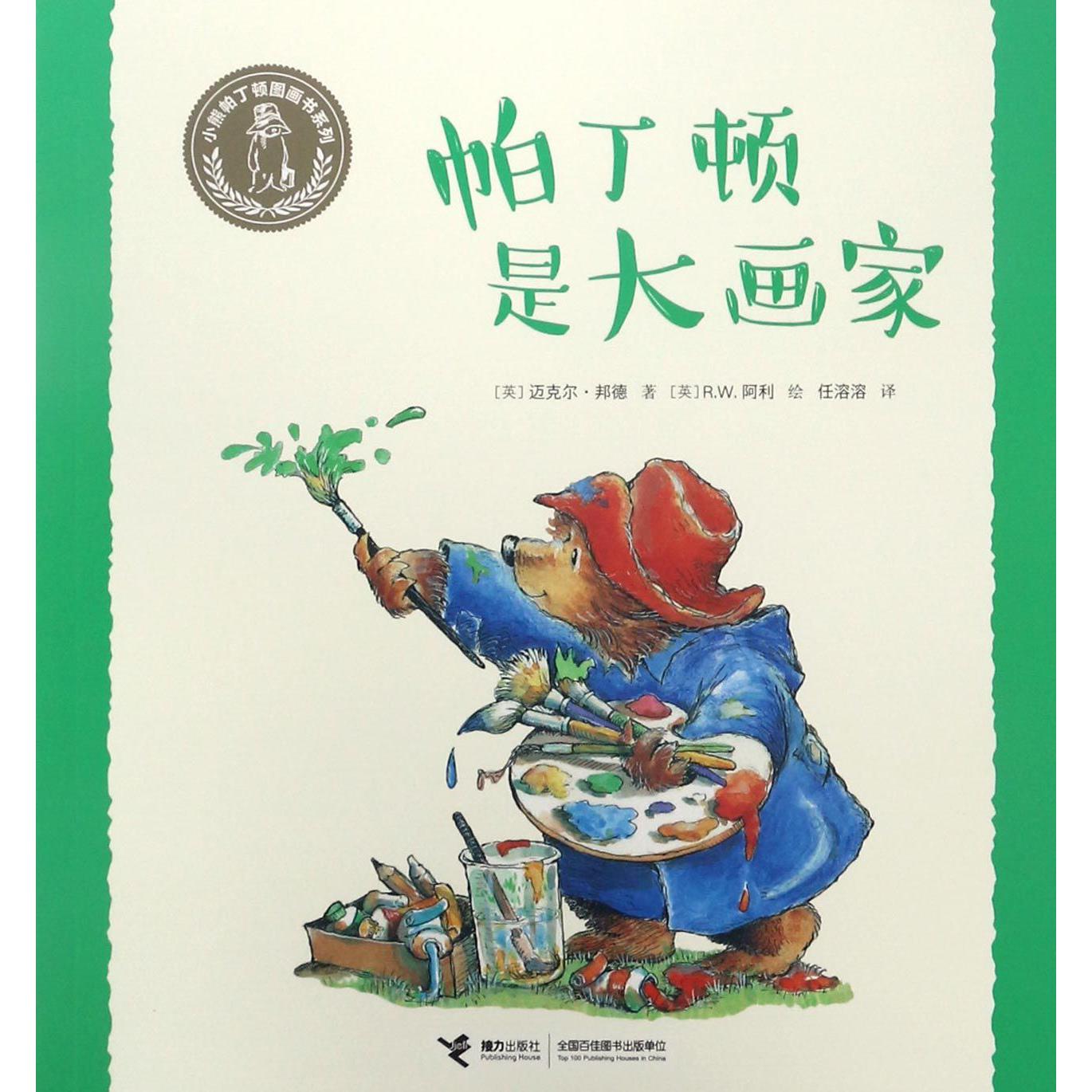 帕丁顿是大画家/小熊帕丁顿图画书系列