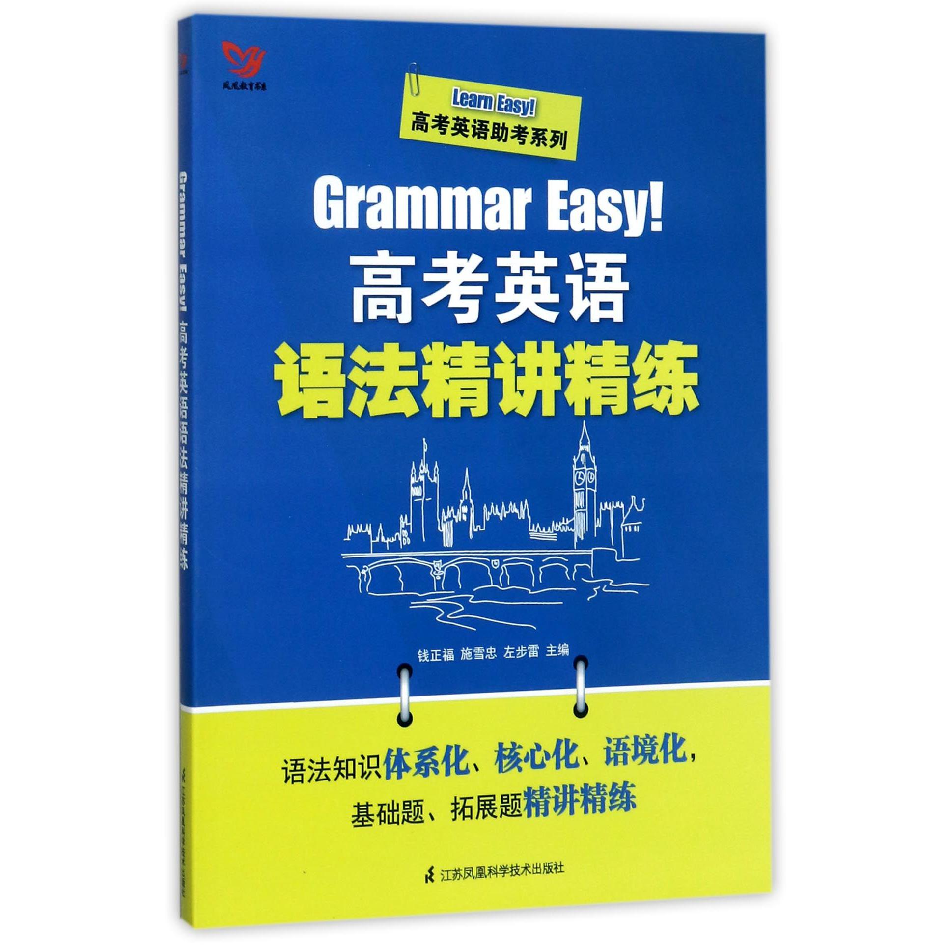 Grammar Easy高考英语语法精讲精练/Learn Easy高考英语助考系列