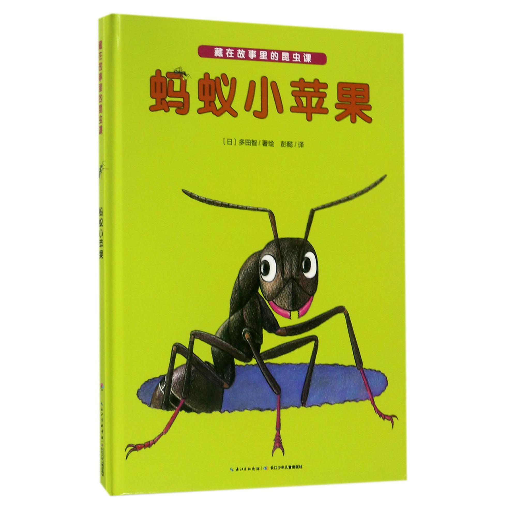 蚂蚁小苹果(精)/藏在故事里的昆虫课