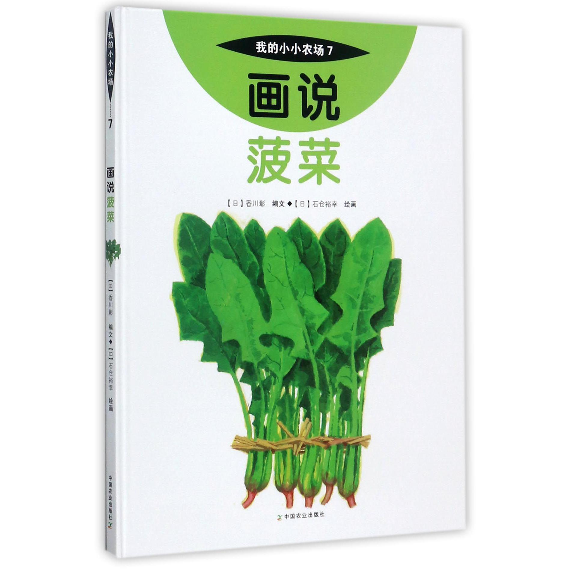 画说菠菜(精)/我的小小农场