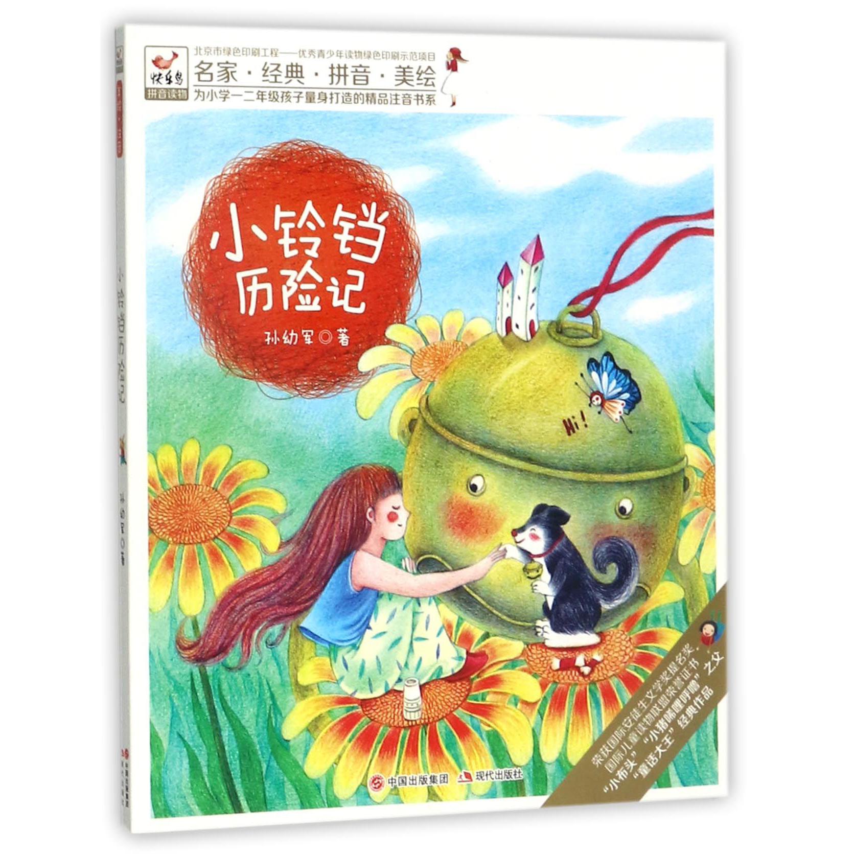 小铃铛历险记/为小学一二年级孩子量身打造的精品注音书系