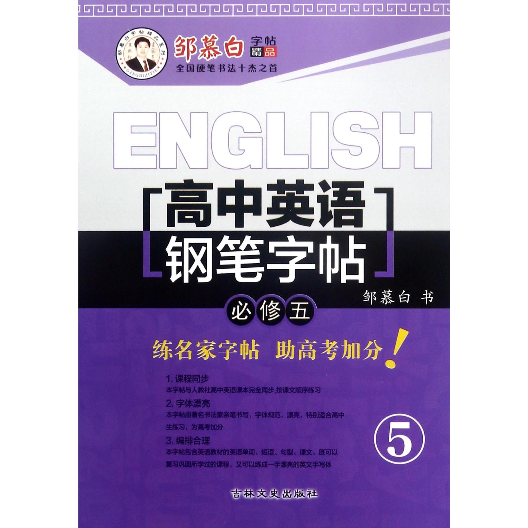 高中英语钢笔字帖(必修5)/邹慕白字帖精品系列