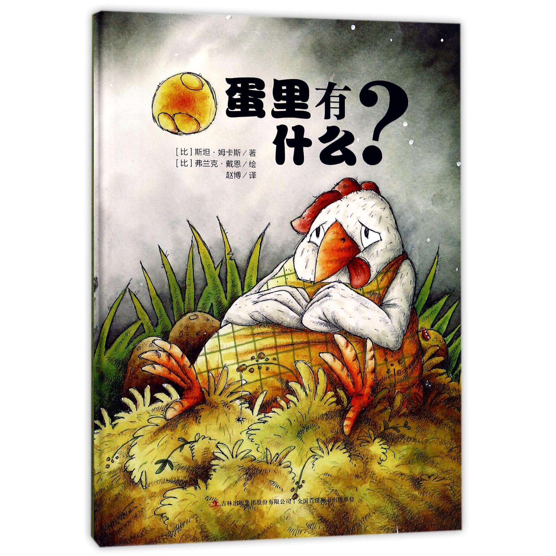蛋里有什么(精)