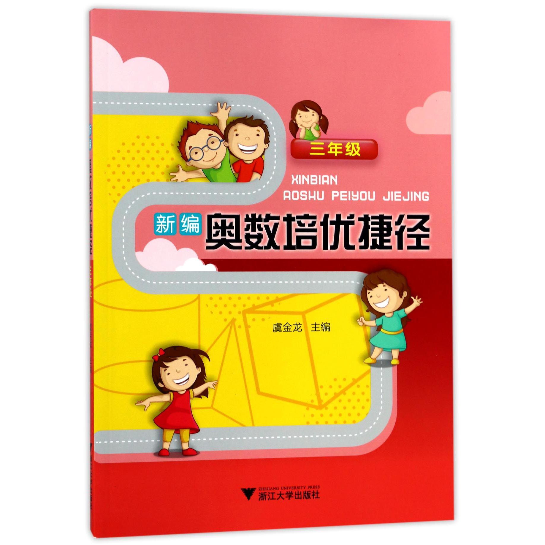 新编奥数培优捷径(3年级)