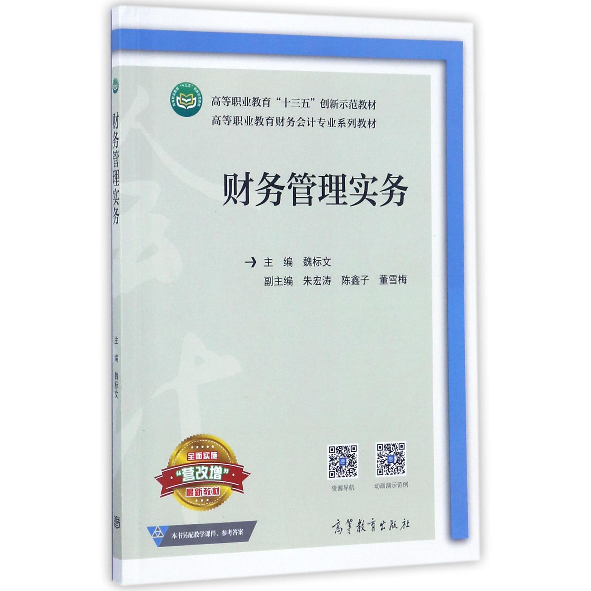 财务管理实务(高等职业教育财务会计专业系列教材)