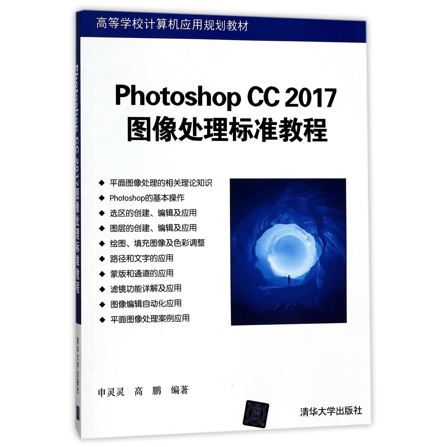 Photoshop CC2017图像处理标准教程(高等学校计算机应用规划教材)