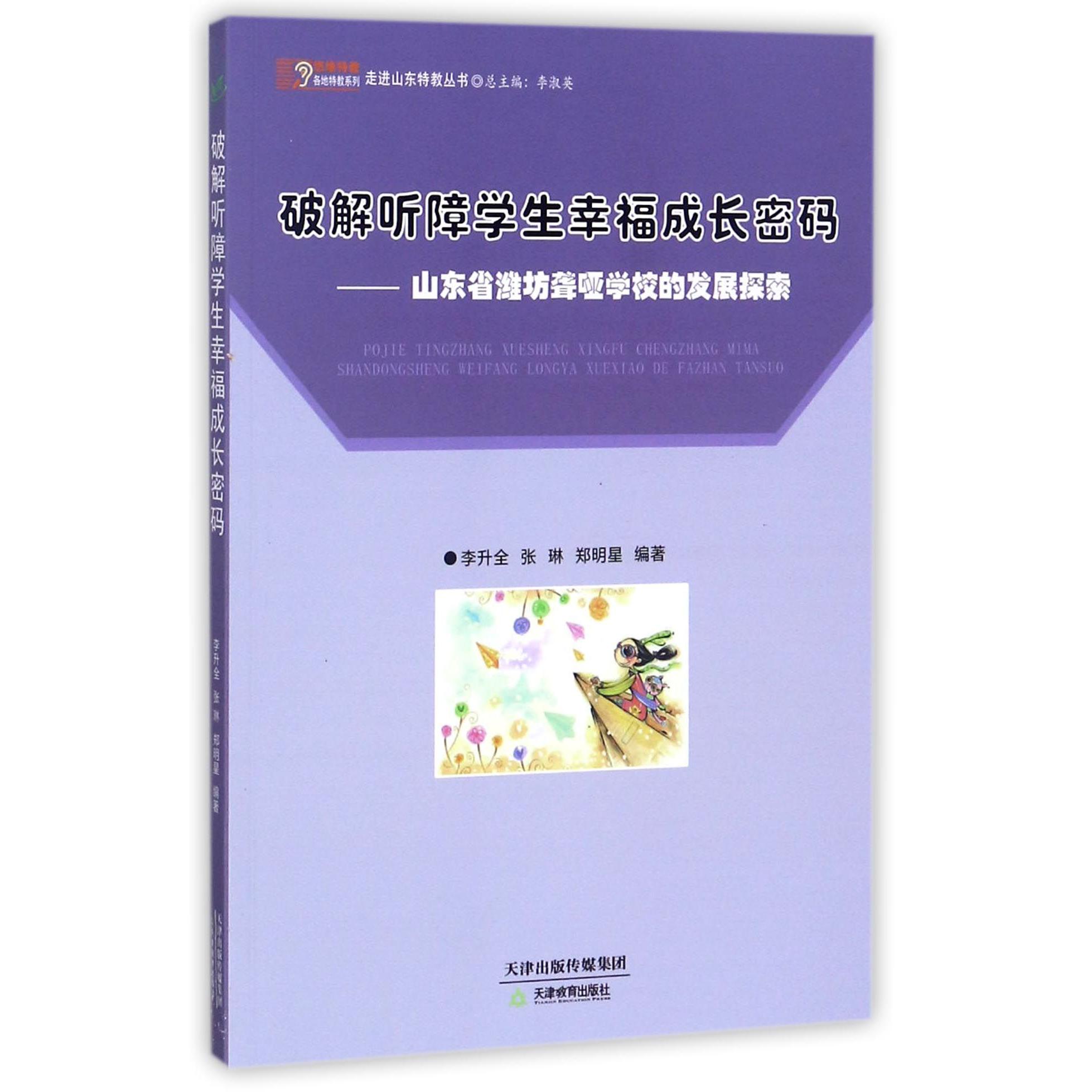 破解听障学生幸福成长密码--山东省潍坊聋哑学校的发展探索/悠缘特教各地特教系列/走进山东特教丛书