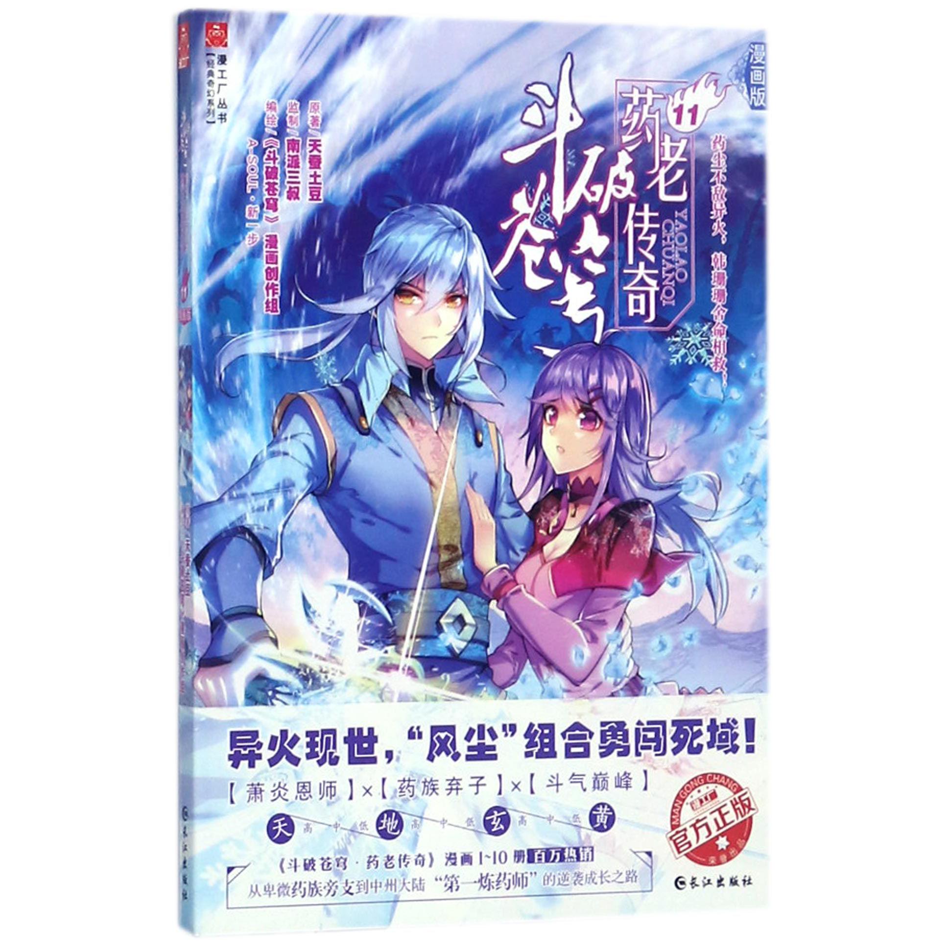 斗破苍穹药老传奇(漫画版11)/经典奇幻系列/漫工厂丛书