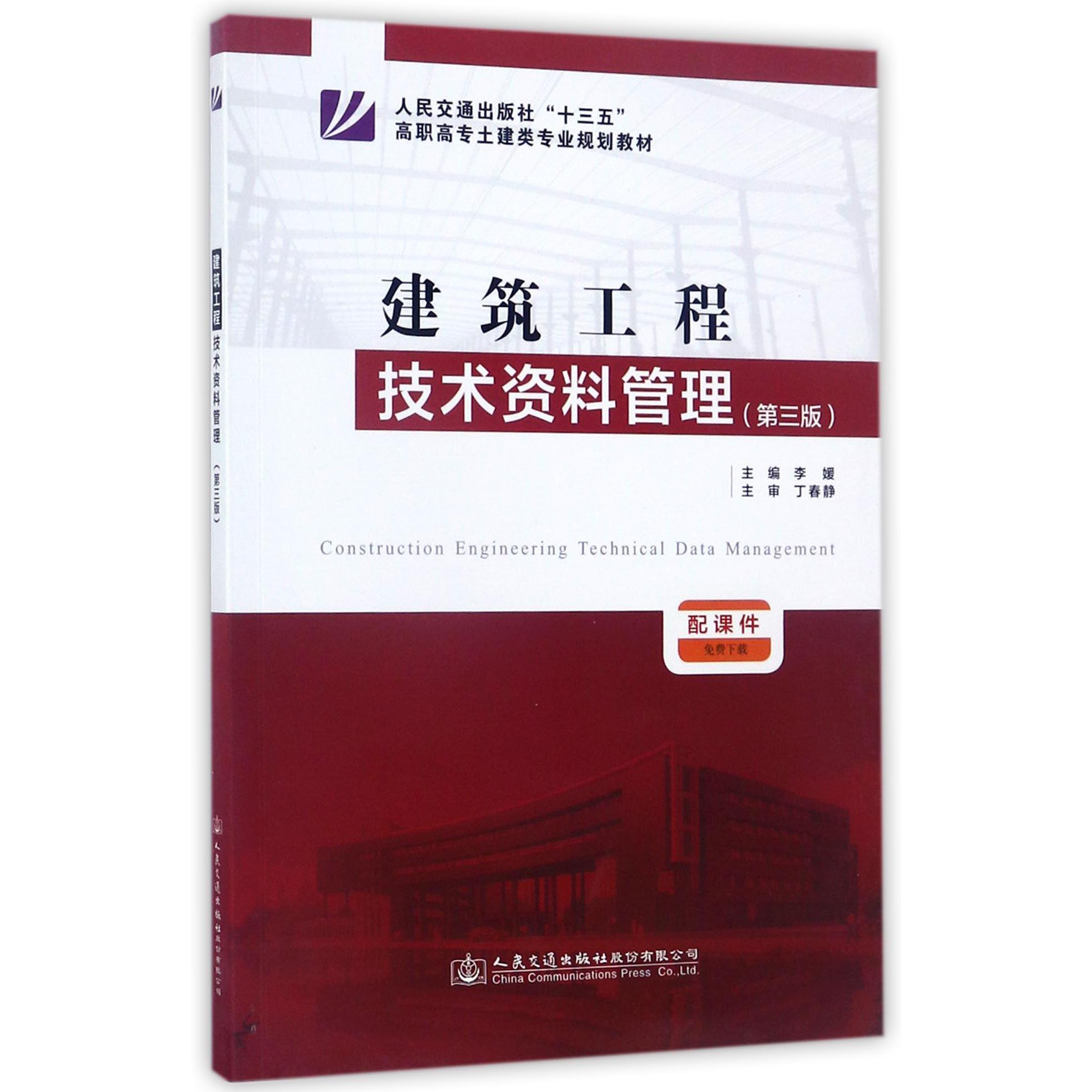 建筑工程技术资料管理(第3版人民交通出版社十三五高职高专土建类专业规划教材)