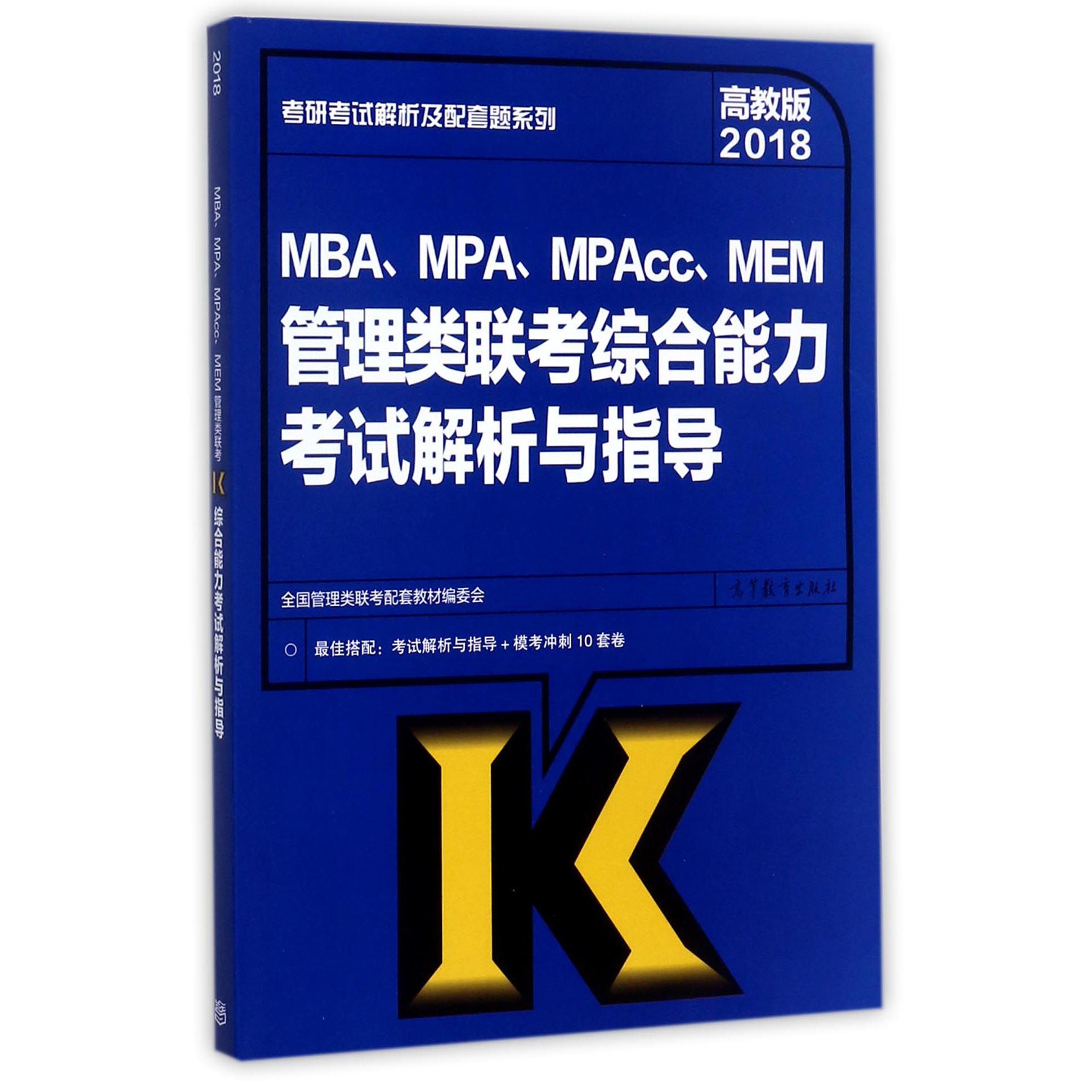 MBAMPAMPAccMEM管理类联考综合能力考试解析与指导(2018)/考研考试解析及配套题系列