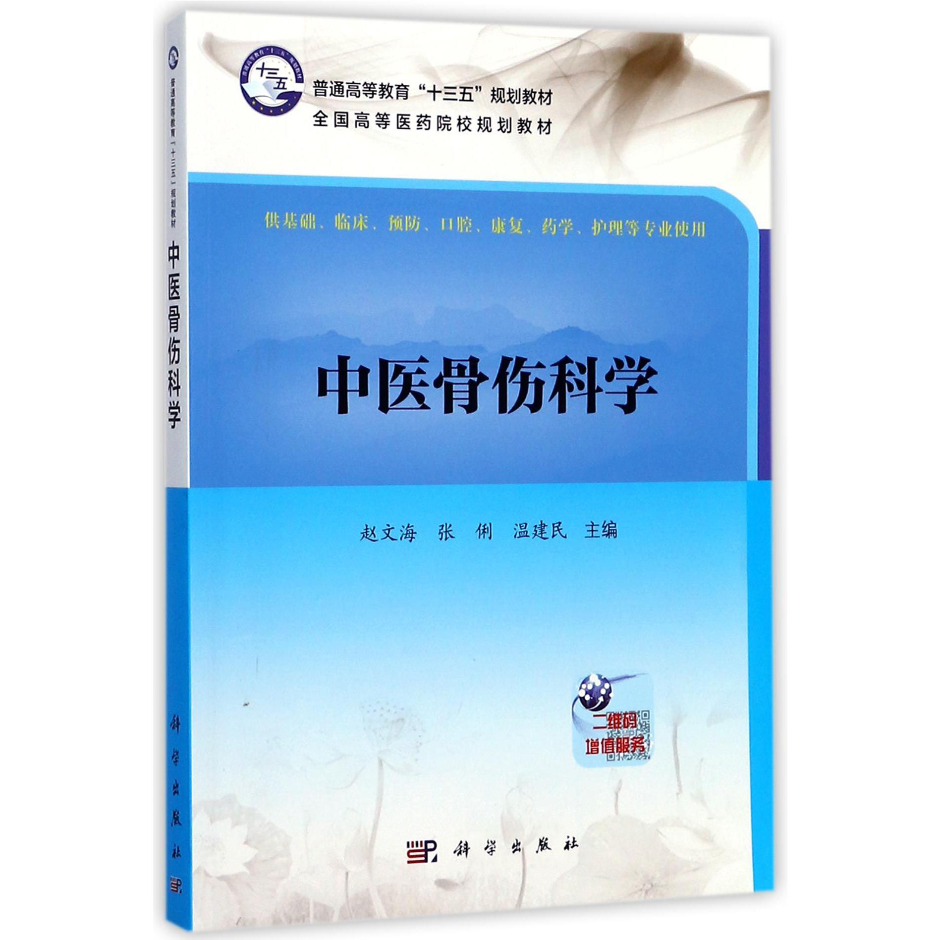 中医骨伤科学(供基础临床预防口腔康复药学护理等专业使用全国高等医药院校规划教材)