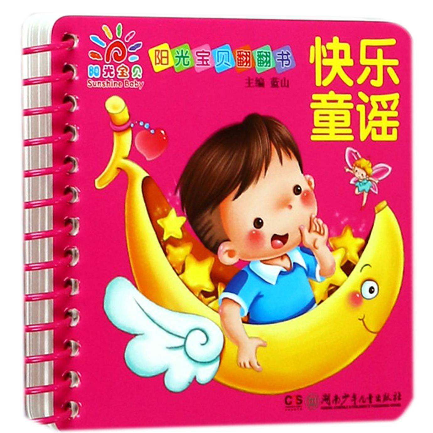 快乐童谣/阳光宝贝翻翻书