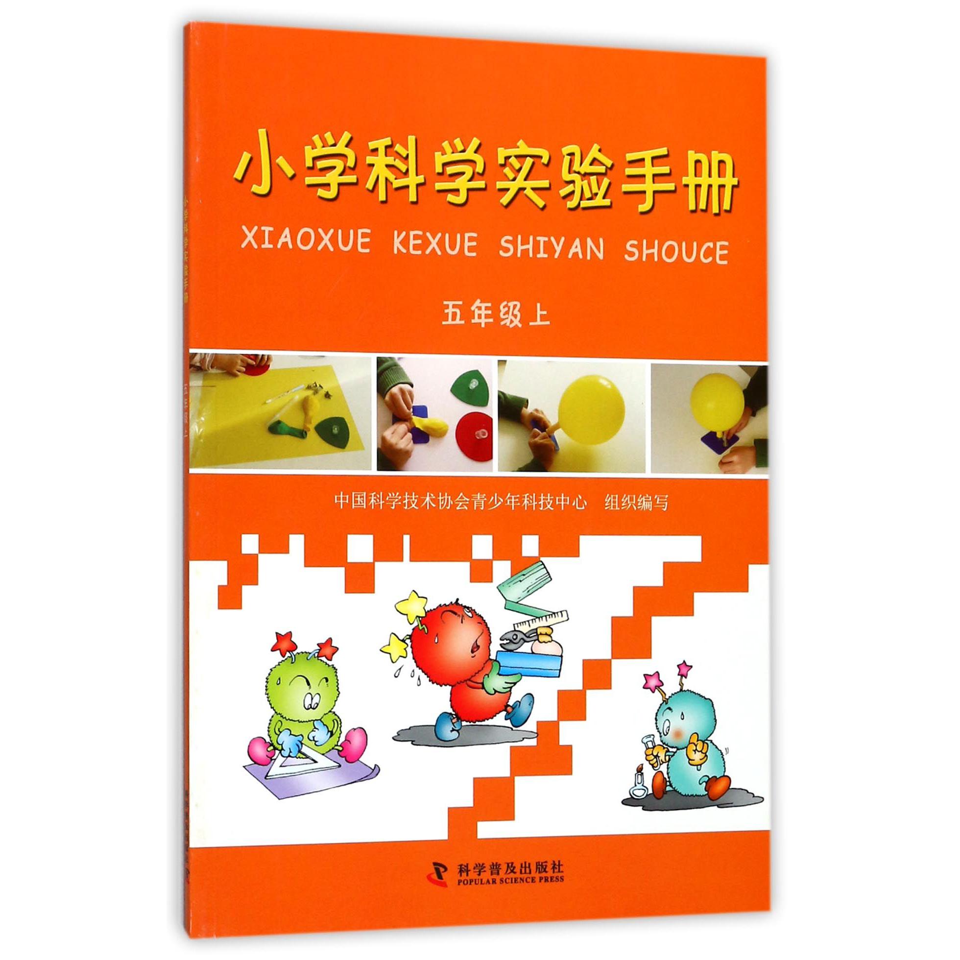 小学科学实验手册(5上)