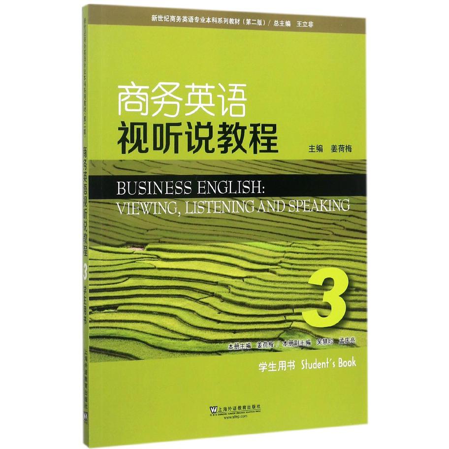 商务英语视听说教程(3学生用书第2版新世纪商务英语专业本科系列教材)