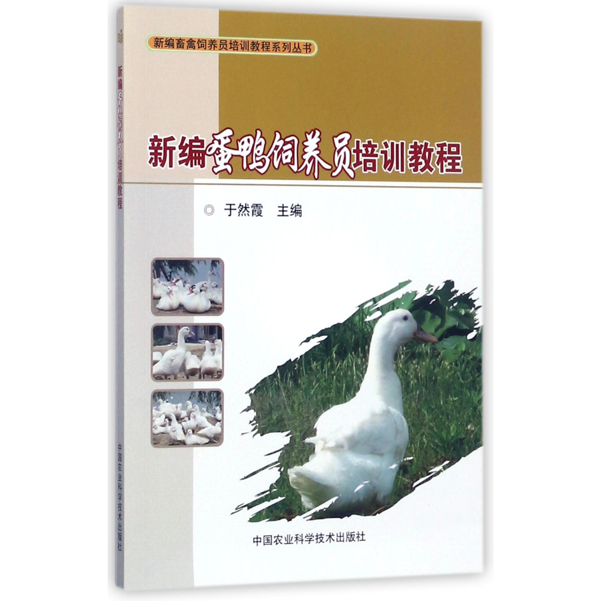 新编蛋鸭饲养员培训教程/新编畜禽饲养员培训教程系列丛书