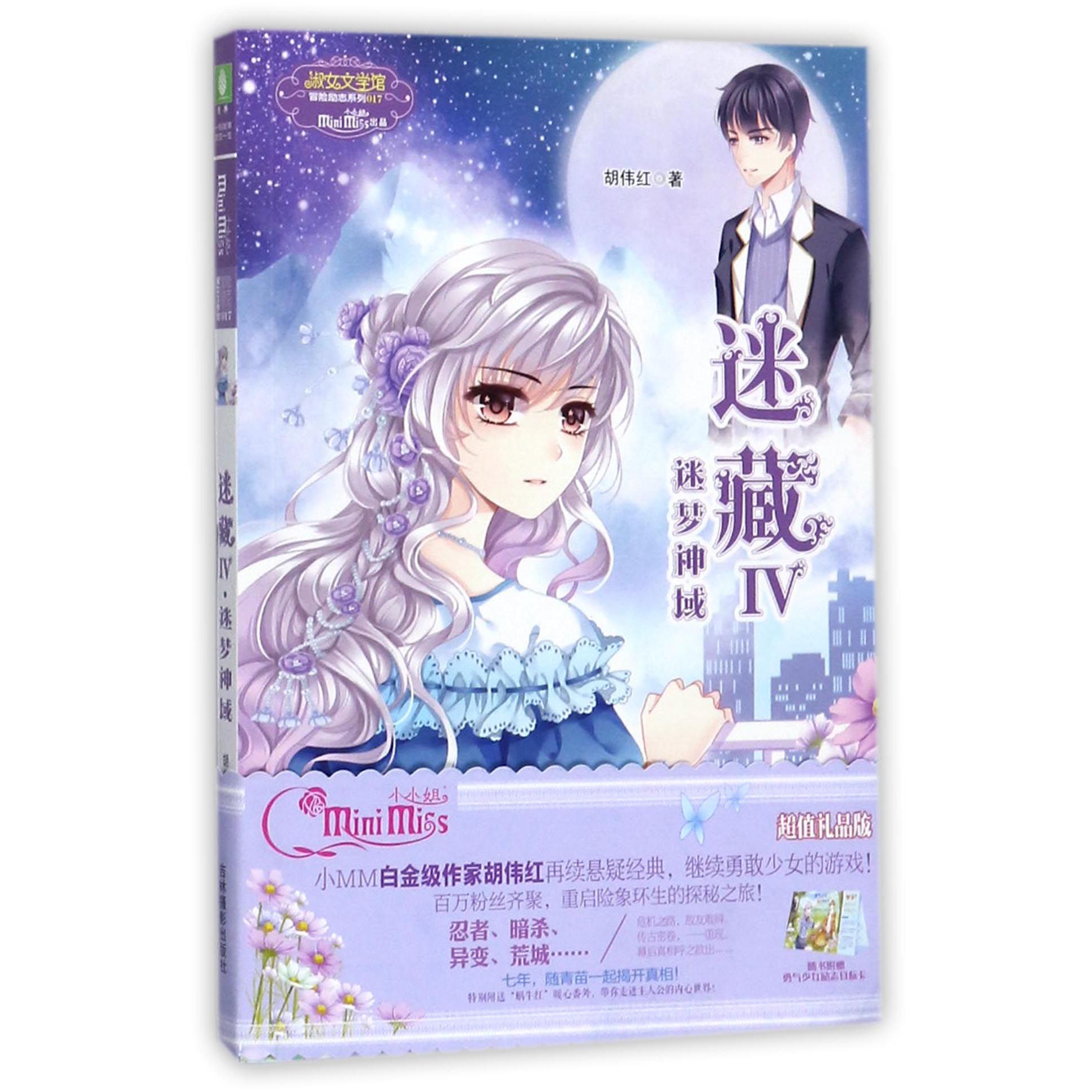 迷藏(Ⅳ迷梦神域)/淑女文学馆冒险励志系列