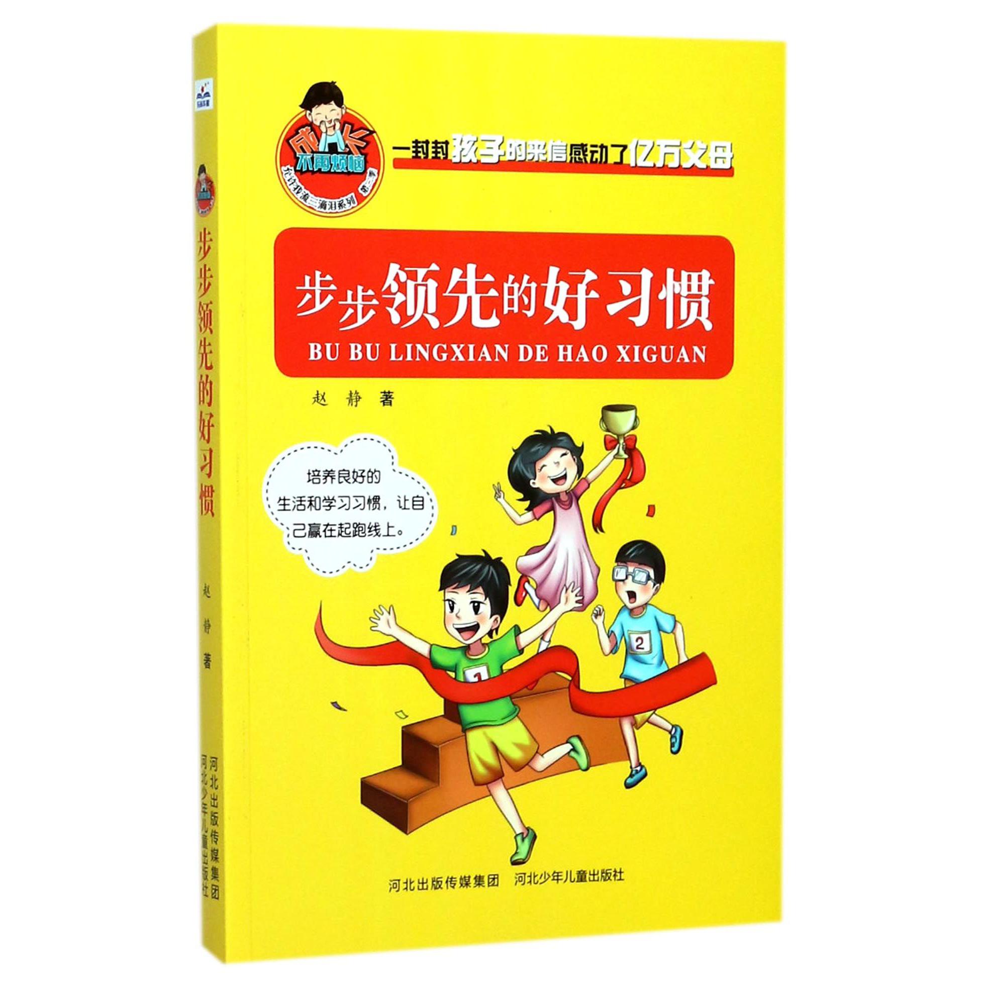 步步领先的好习惯/允许我流三滴泪系列