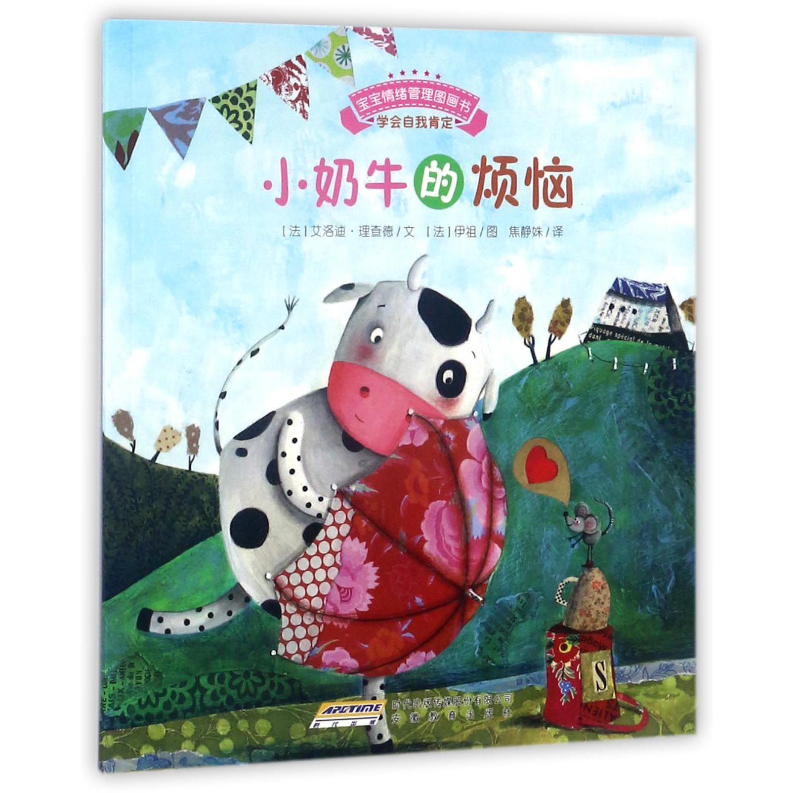 小奶牛的烦恼/宝宝情绪管理图画书