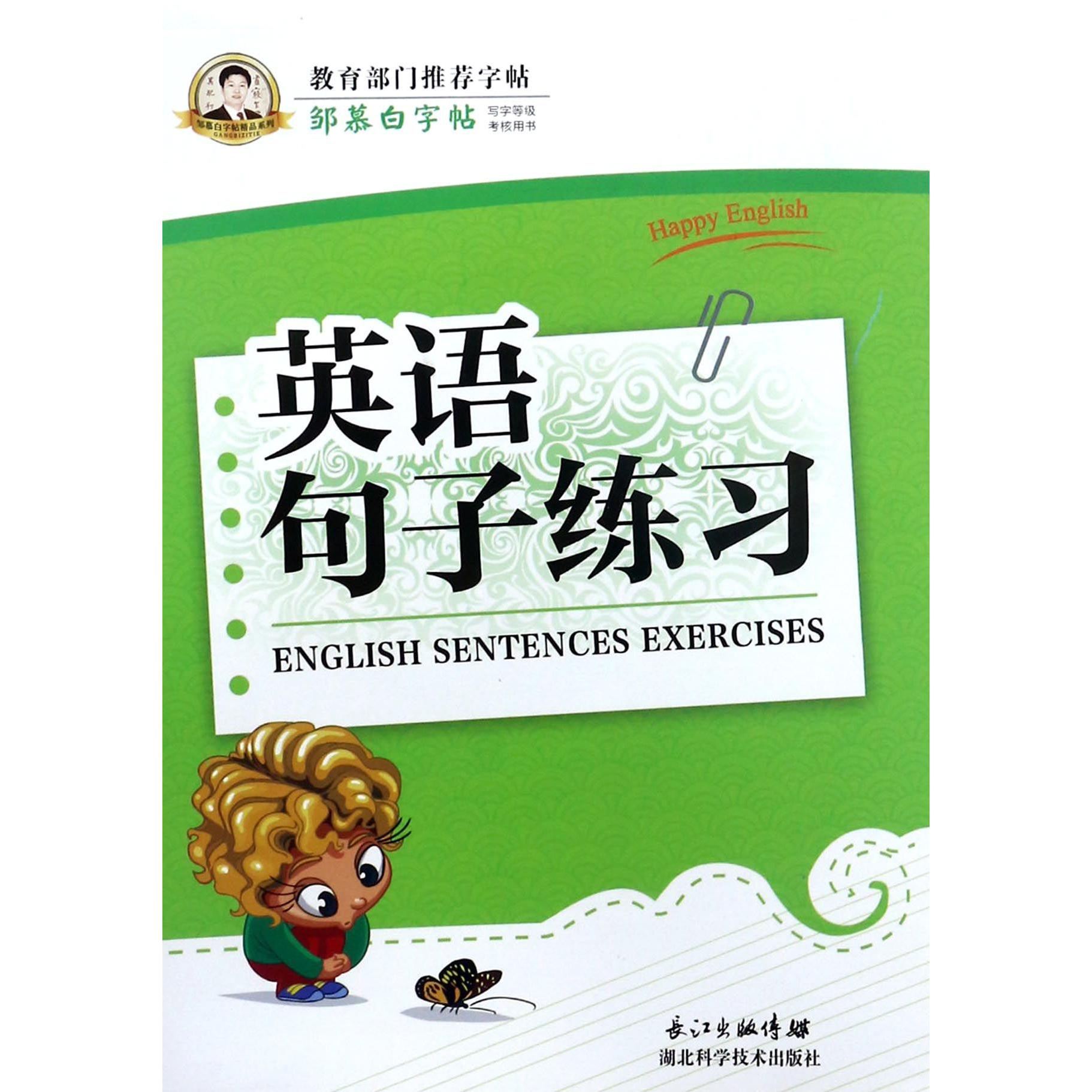 英语句子练习/邹慕白字帖精品系列