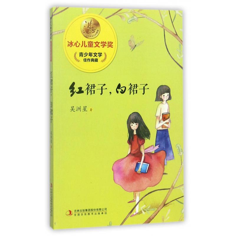 红裙子白裙子/冰心儿童文学奖新生代典藏馆