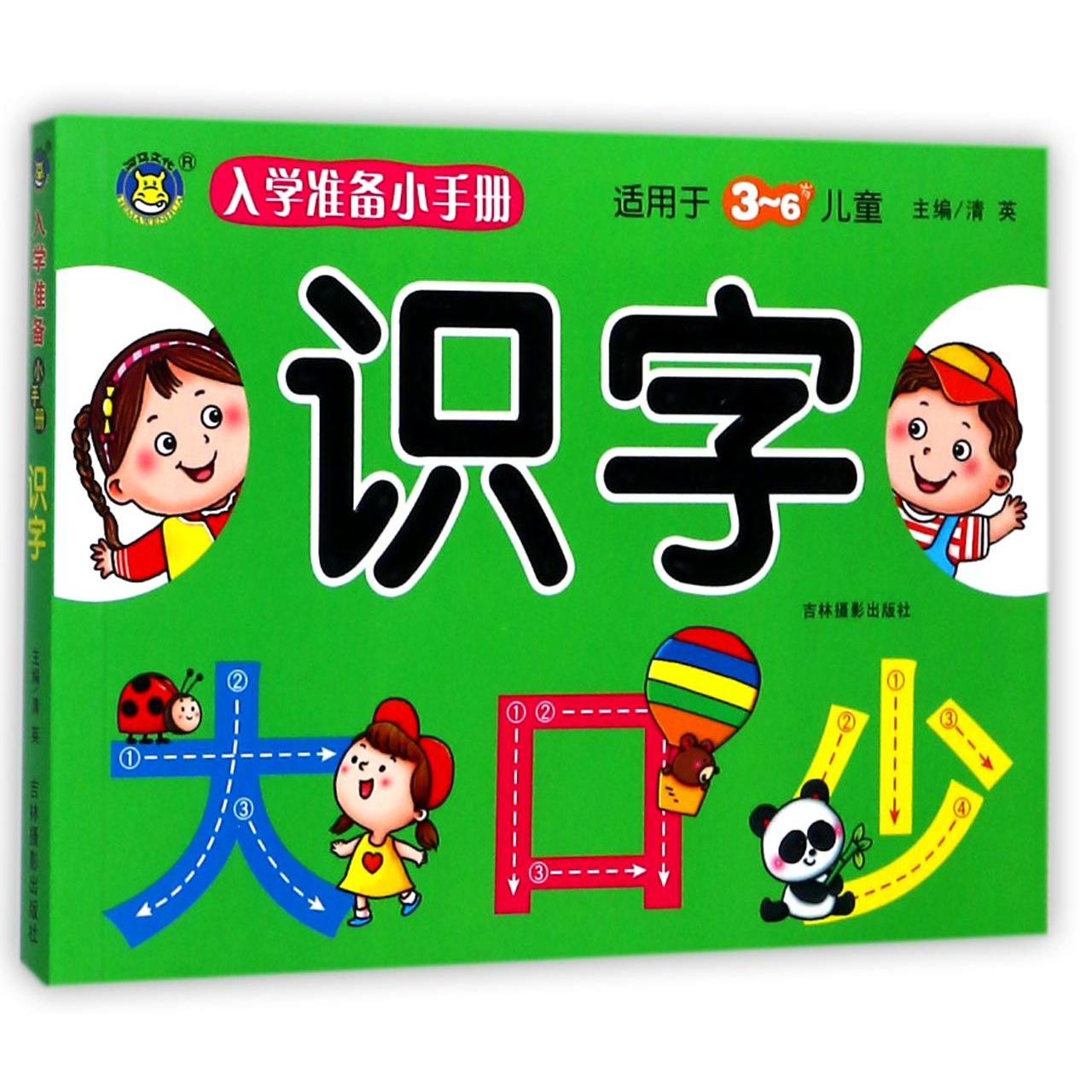 识字(适用于3-6岁儿童)/入学准备小手册