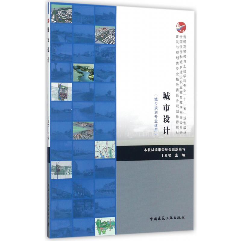城市设计(城乡规划专业适用普通高等教育土建学科专业十二五规划教材)