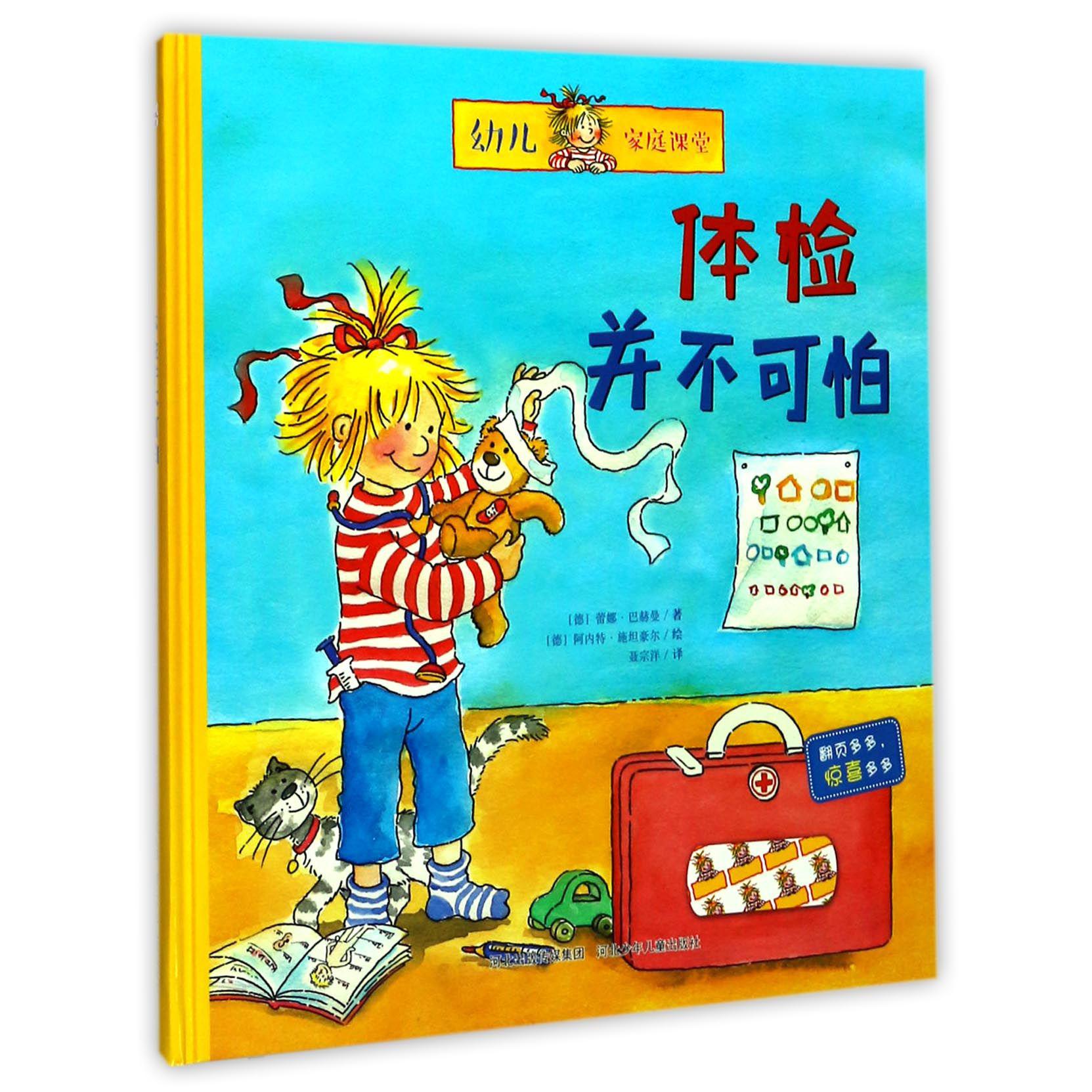 体检并不可怕(精)/幼儿家庭课堂
