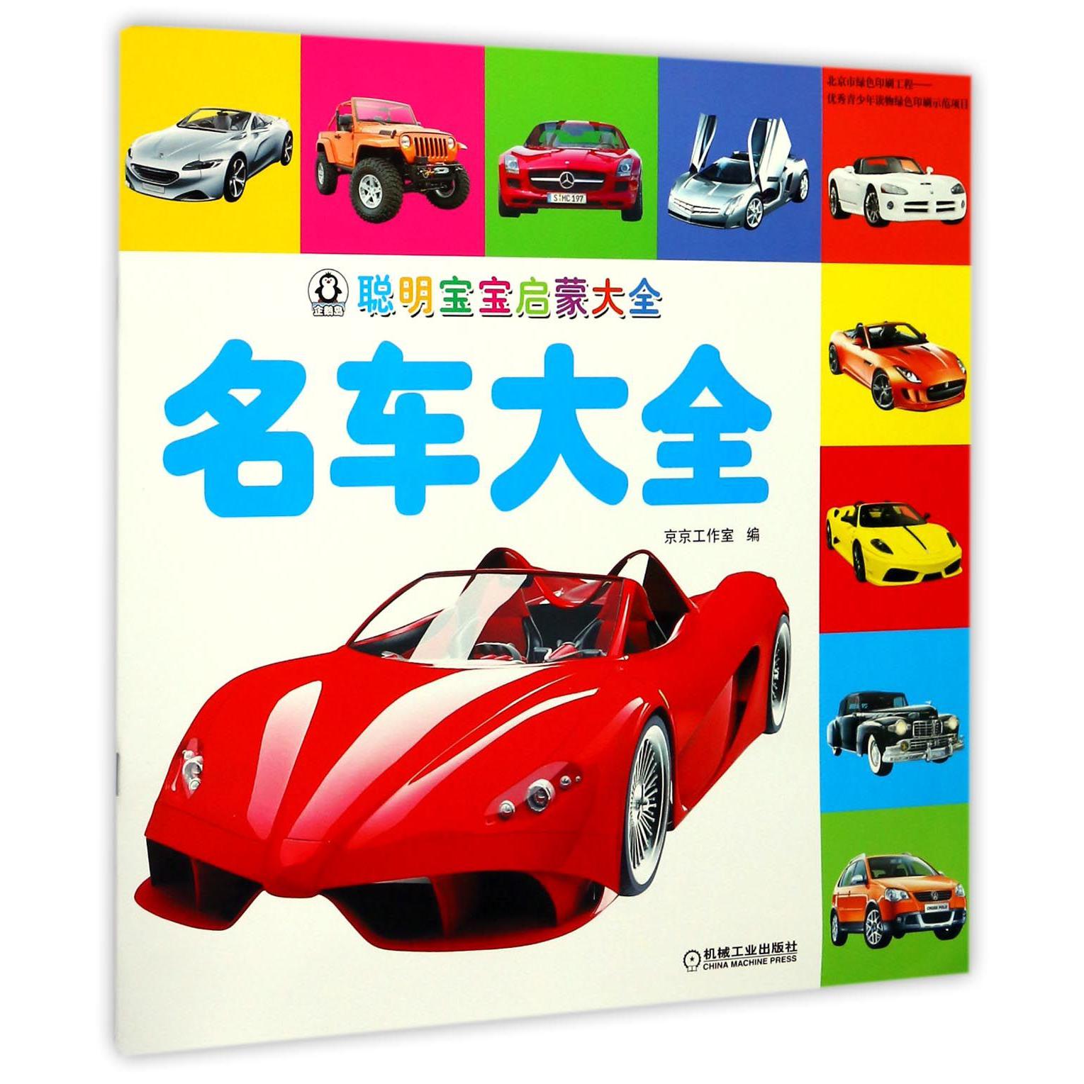 名车大全/聪明宝宝启蒙大全