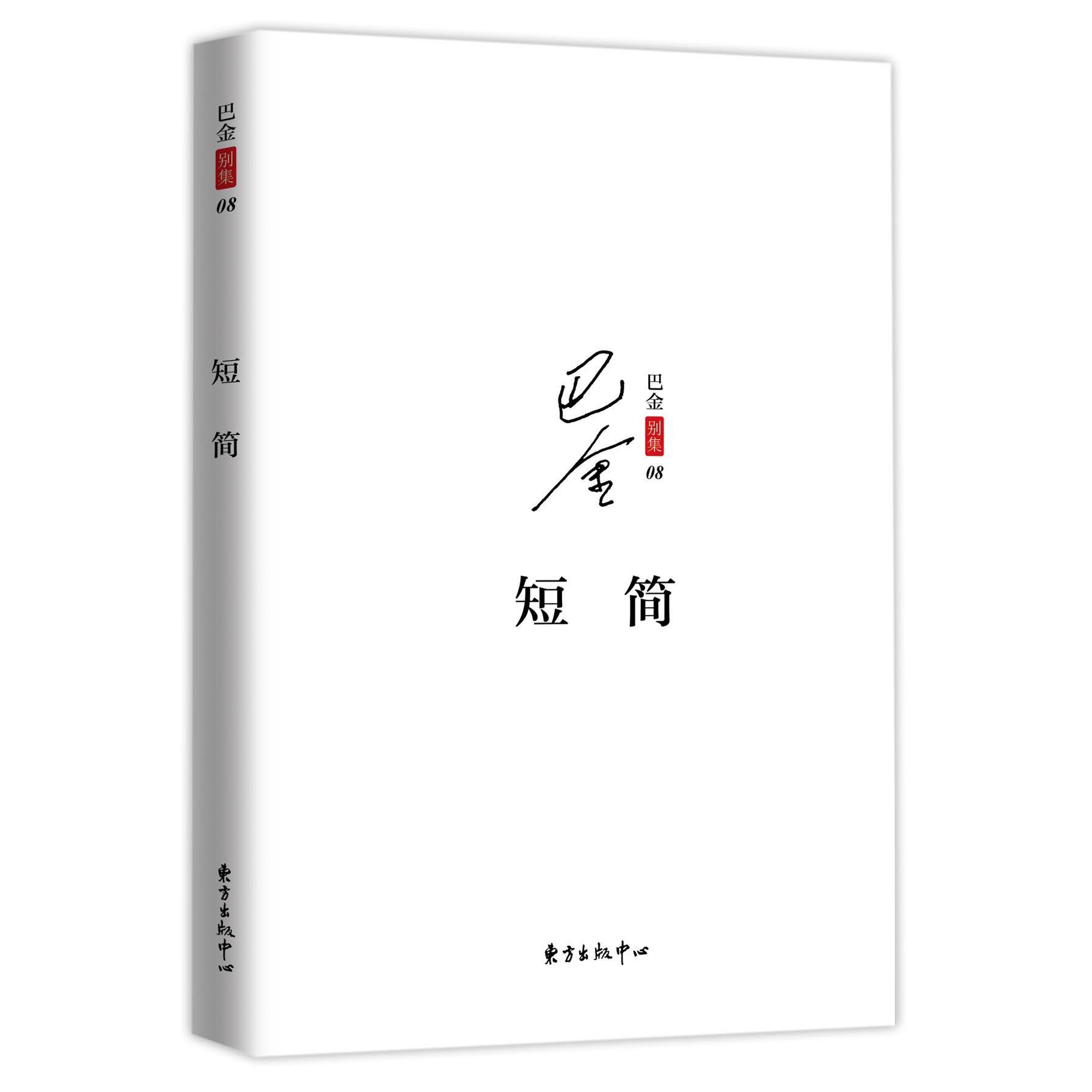 短简/巴金别集