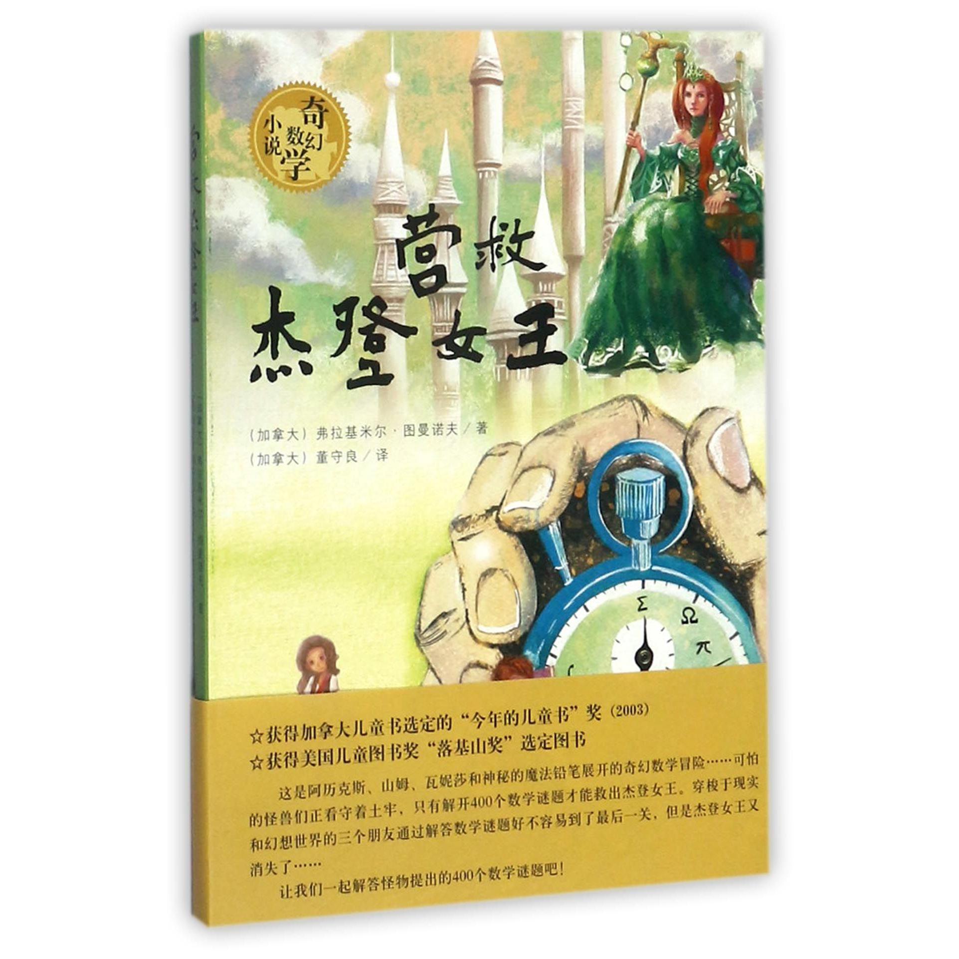 营救杰登女王(奇幻数学小说)