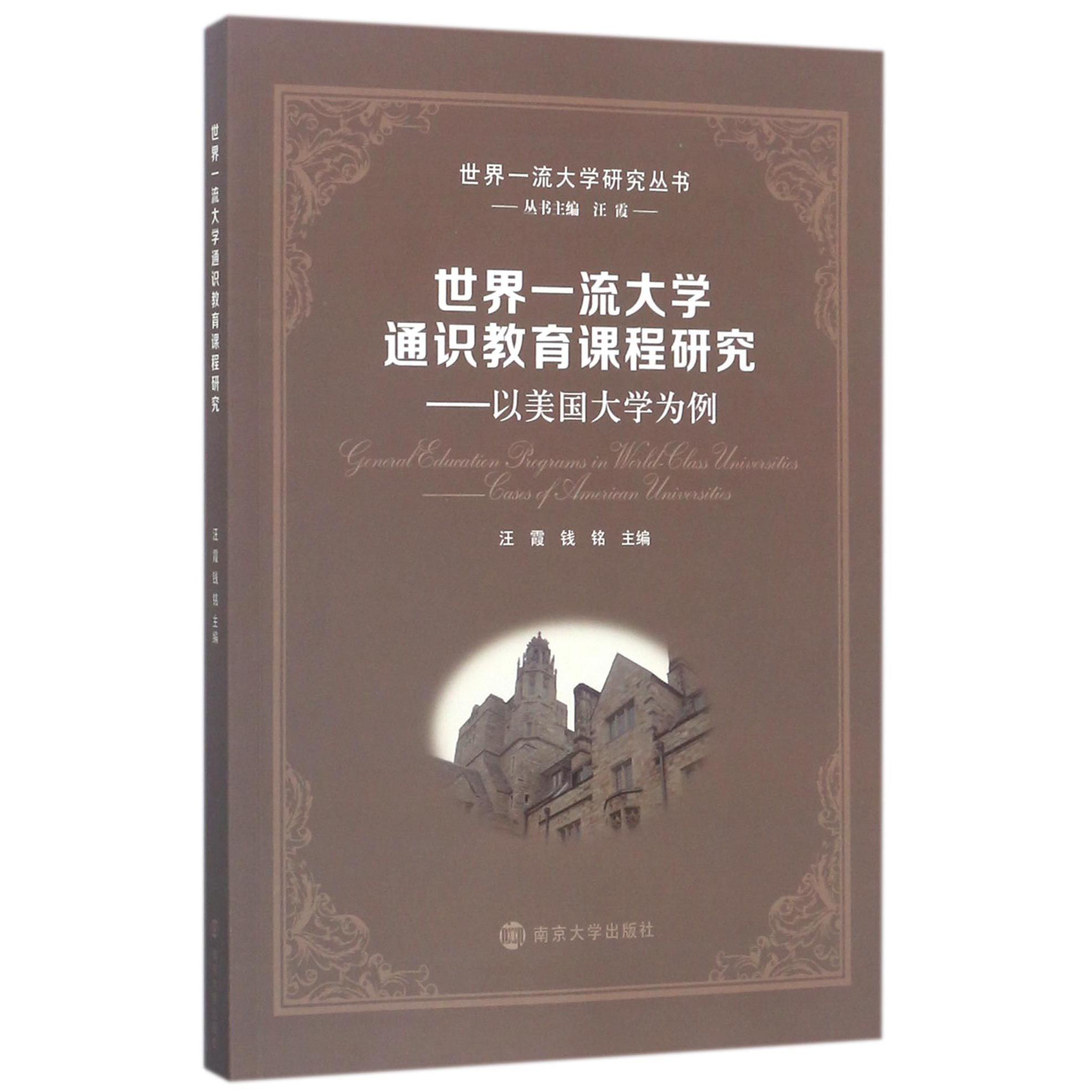 世界一流大学通识教育课程研究--以美国大学为例/世界一流大学研究丛书