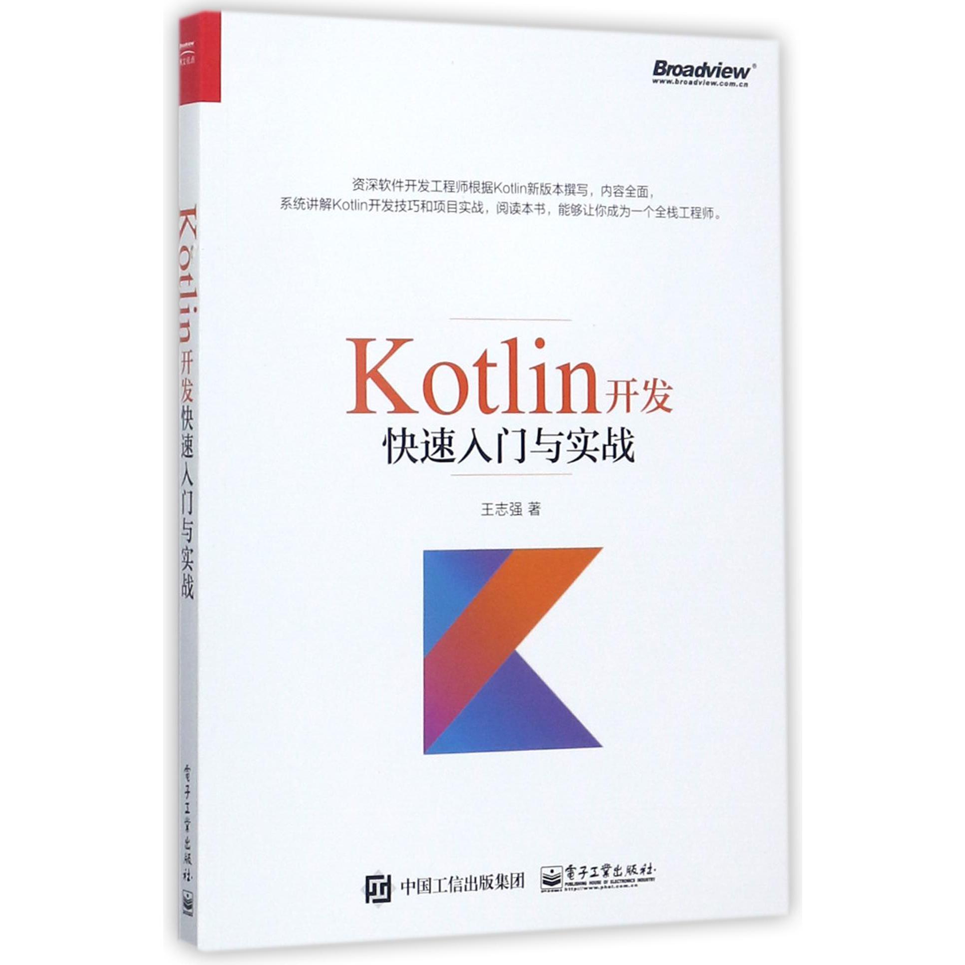 Kotlin开发快速入门与实战