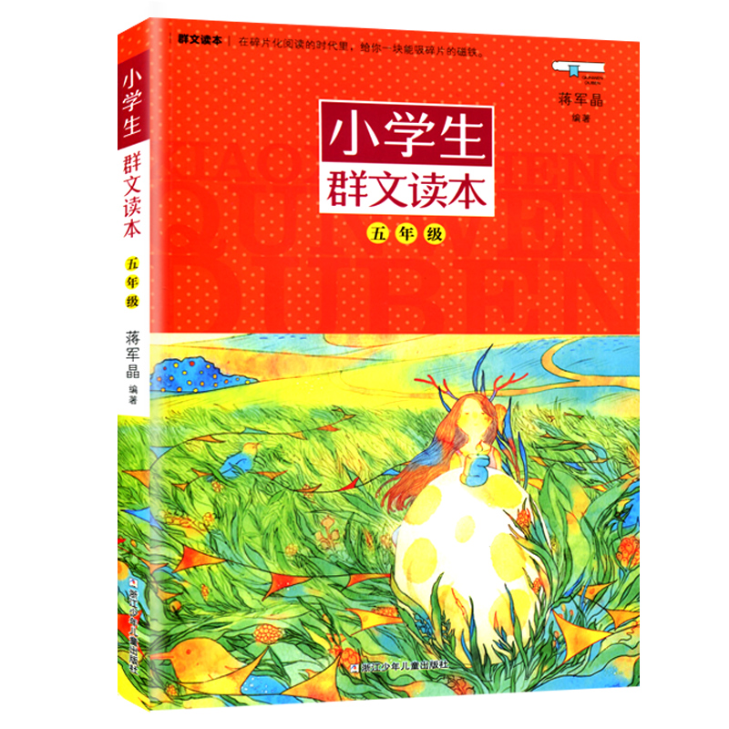 小学生群文读本(5年级)