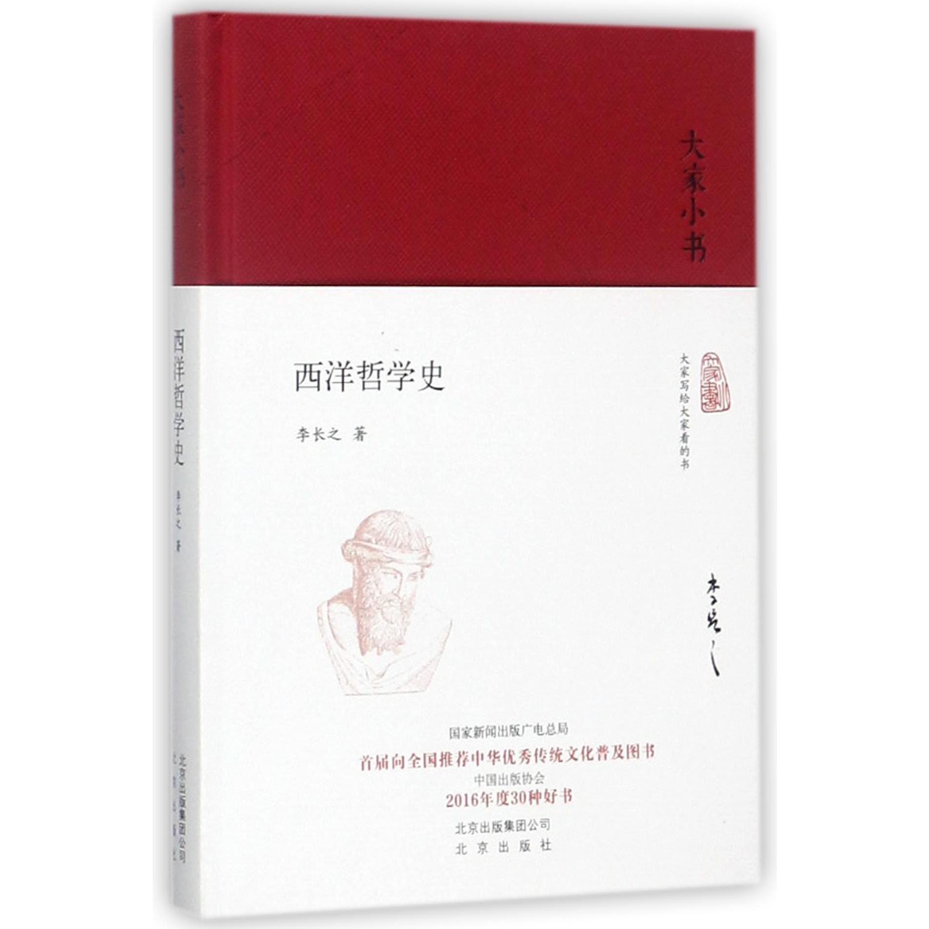 西洋哲学史(精)/大家小书