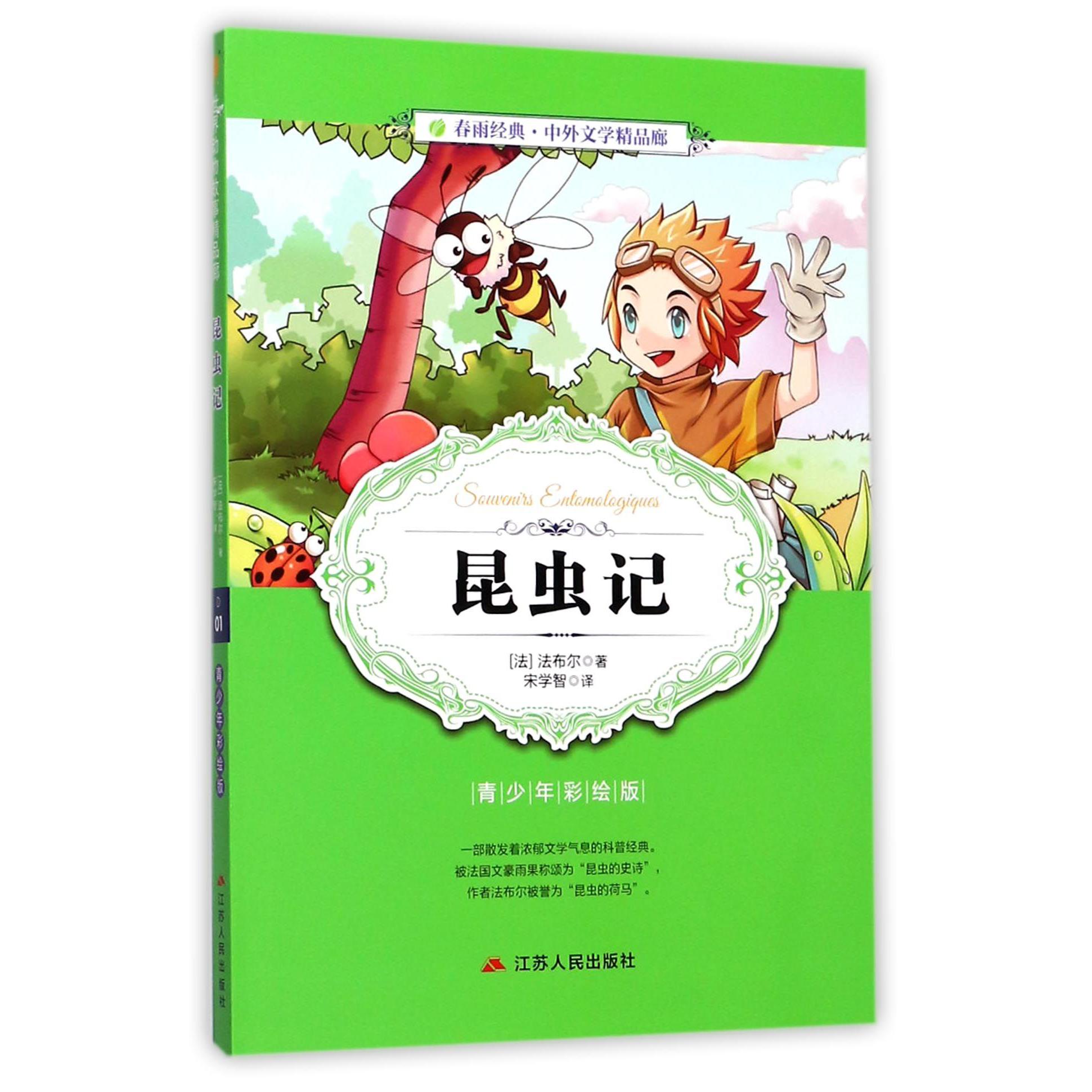 昆虫记(青少年彩绘版)/春雨经典中外文学精品廊