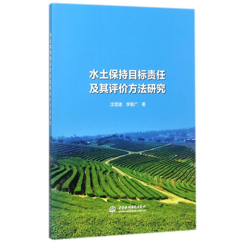 水土保持目标责任及其评价方法研究