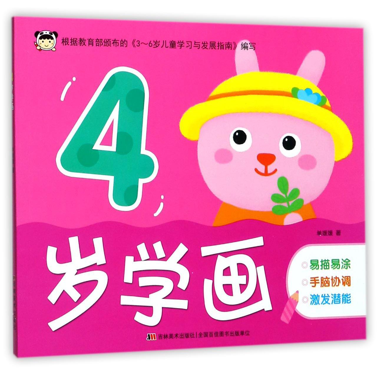 4岁学画
