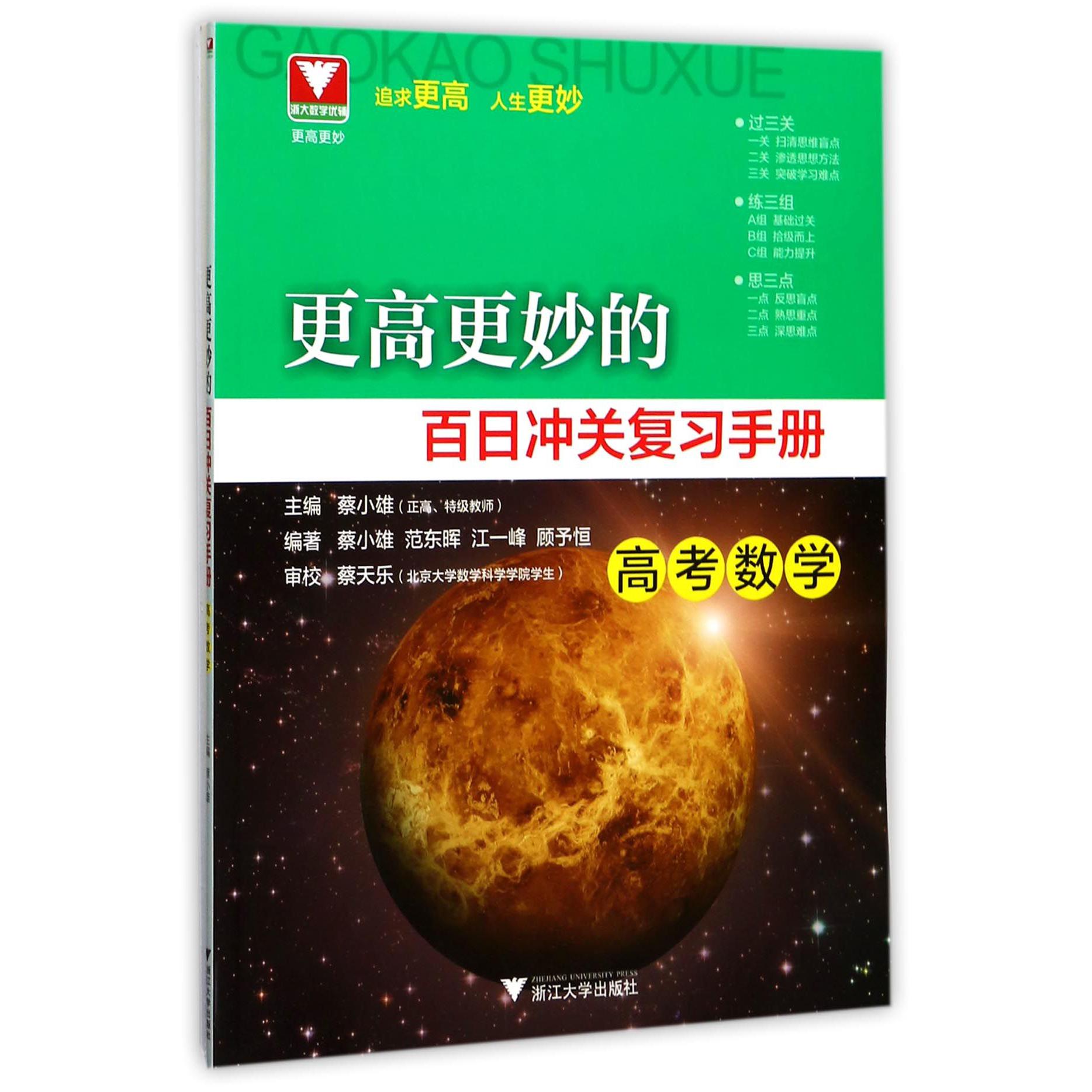 高考数学(附试题及参考答案)/更高更妙的百日冲关复习手册