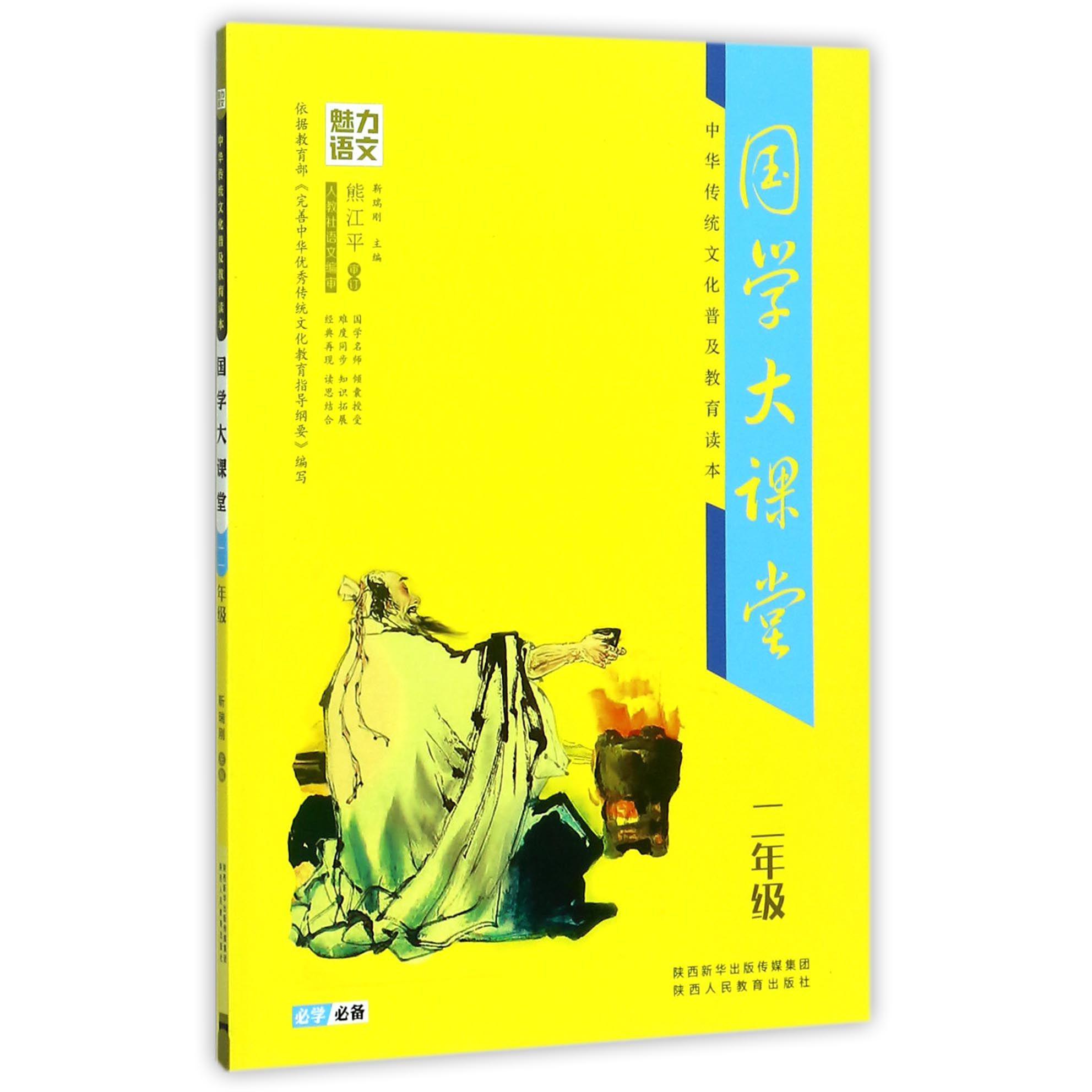 国学大课堂(2年级中华传统文化普及教育读本)