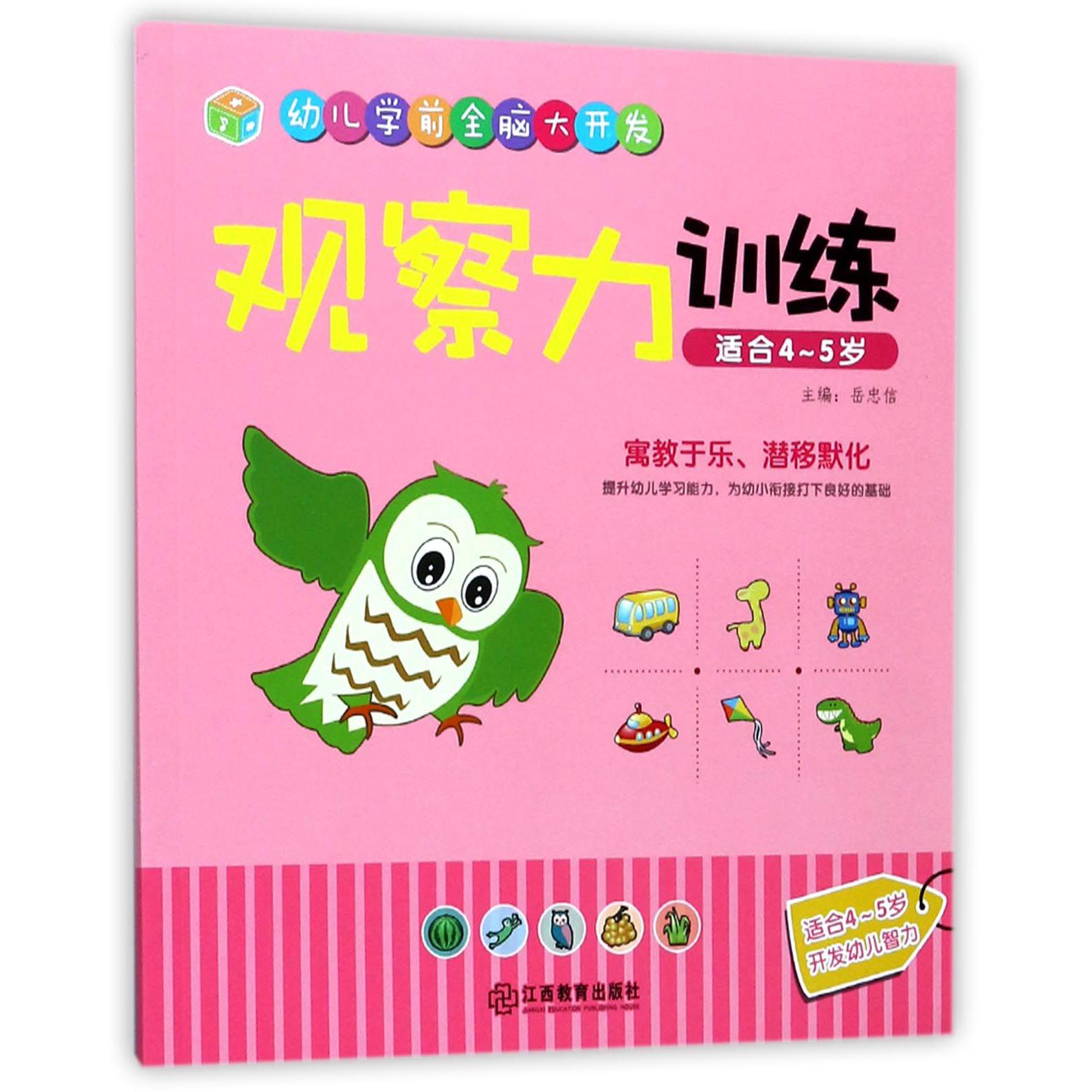 观察力训练(适合4-5岁)/幼儿学前全脑大开发
