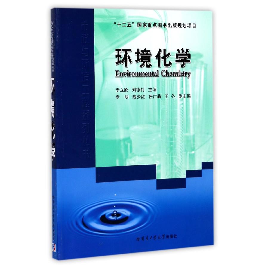 环境化学/市政与环境工程系列丛书