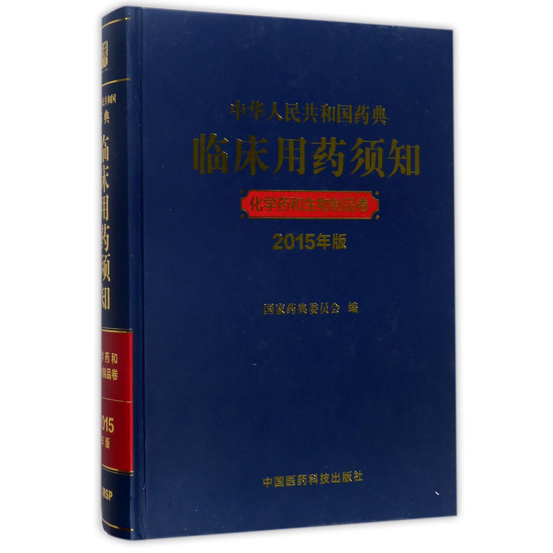 中华人民共和国药典临床用药须知(化学药和生物制品卷2015年版)(精)