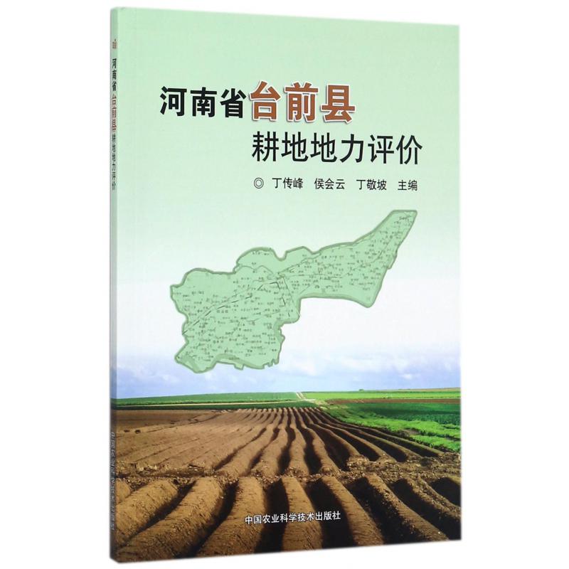 河南省台前县耕地地力评价