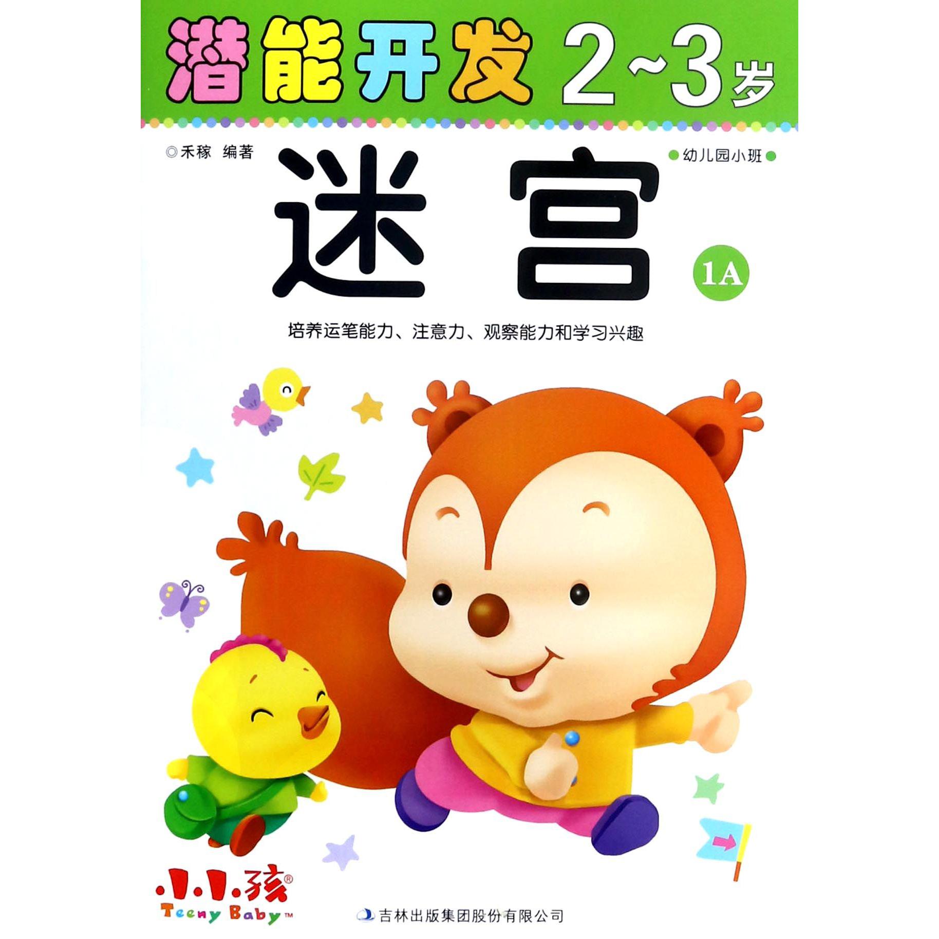 迷宫(2-3岁幼儿园小班1A)/潜能开发