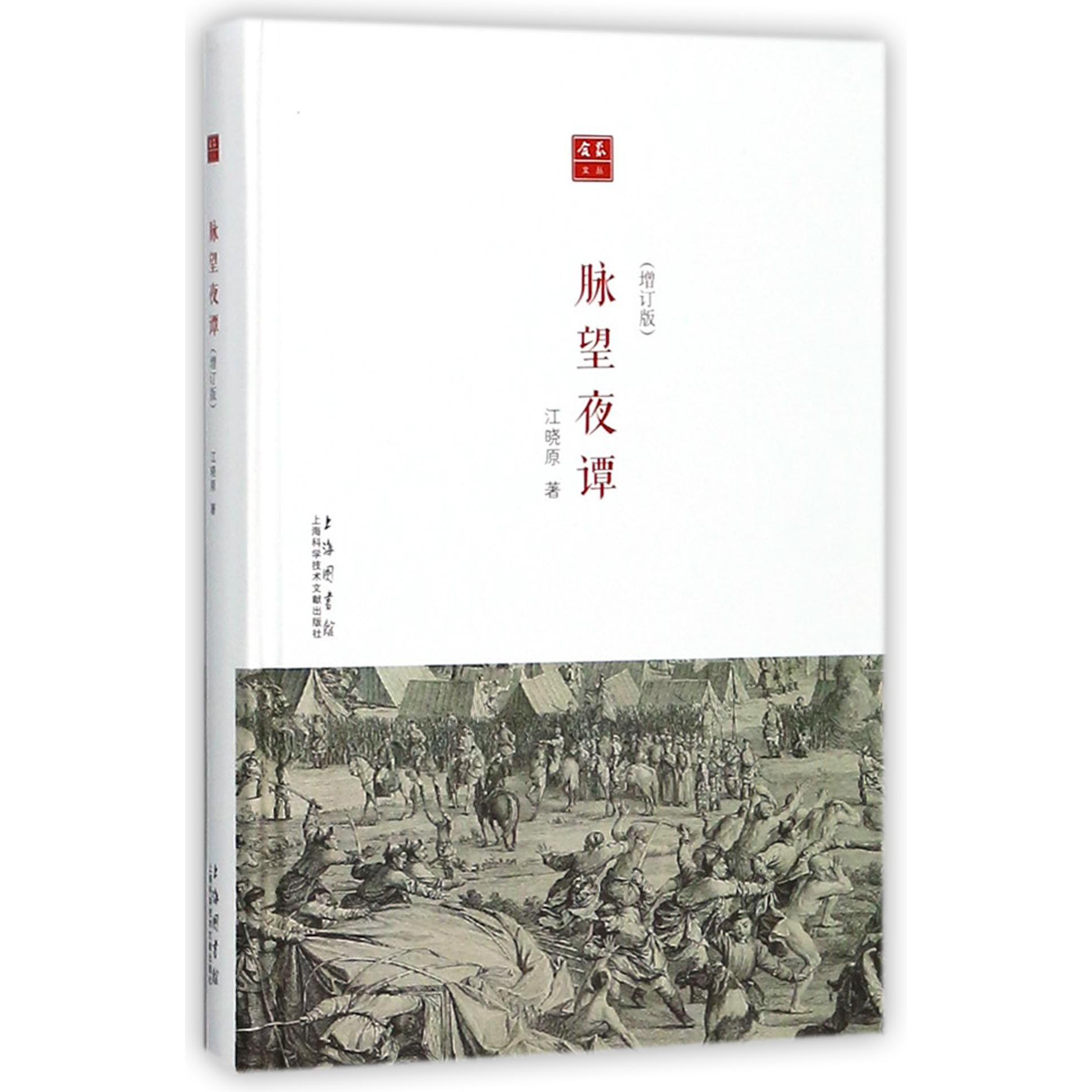 脉望夜谭(增订版)(精)/合众文丛