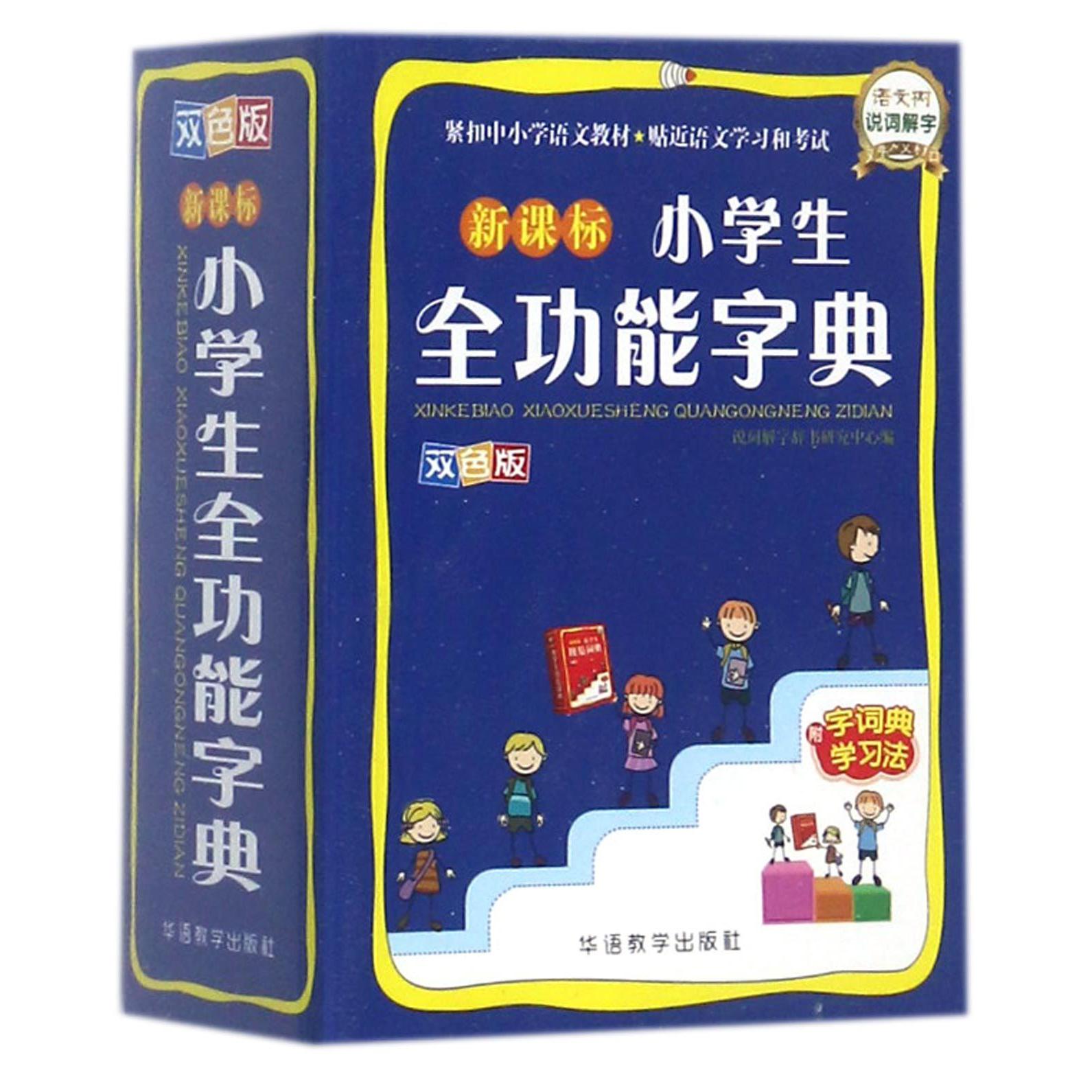 新课标小学生全功能字典(双色版)