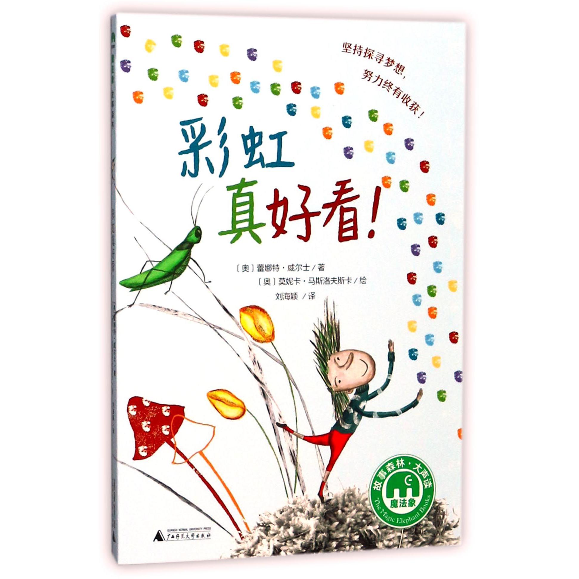 彩虹真好看/魔法象