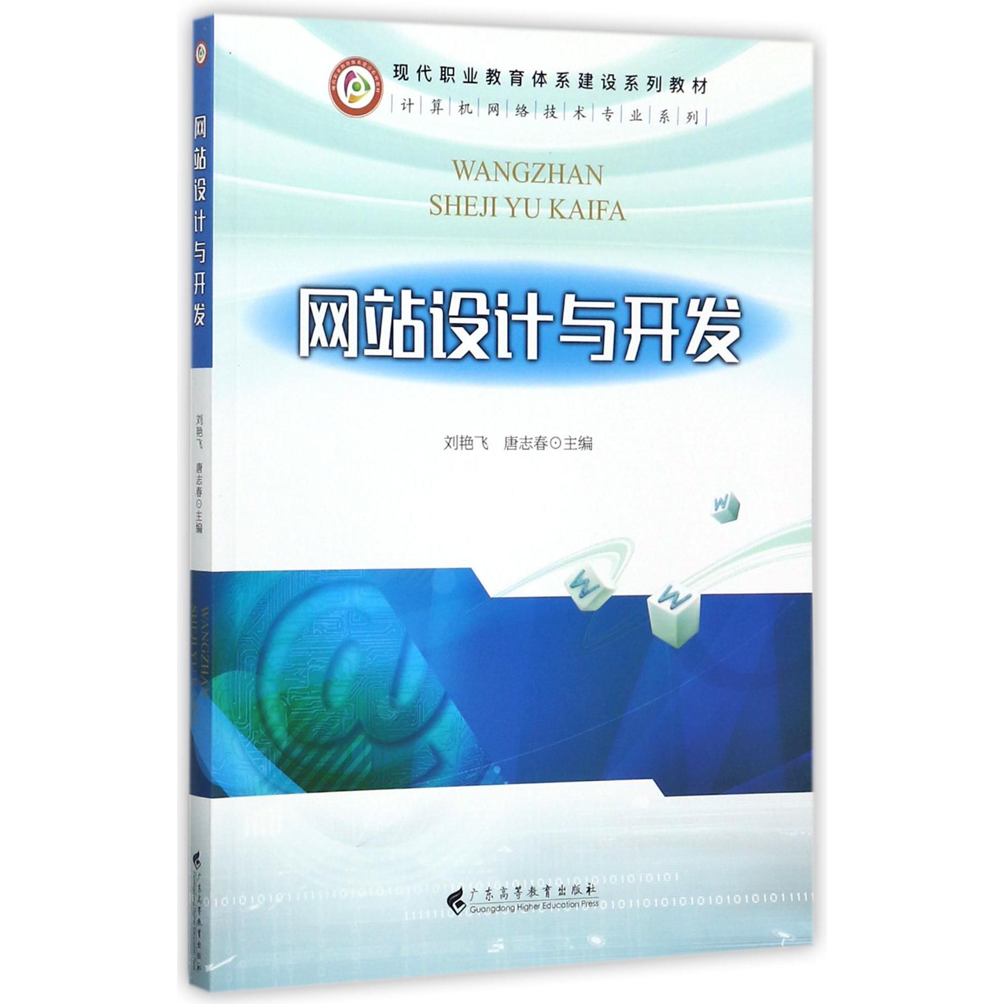 网站设计与开发(现代职业教育体系建设系列教材)/计算机网络技术专业系列