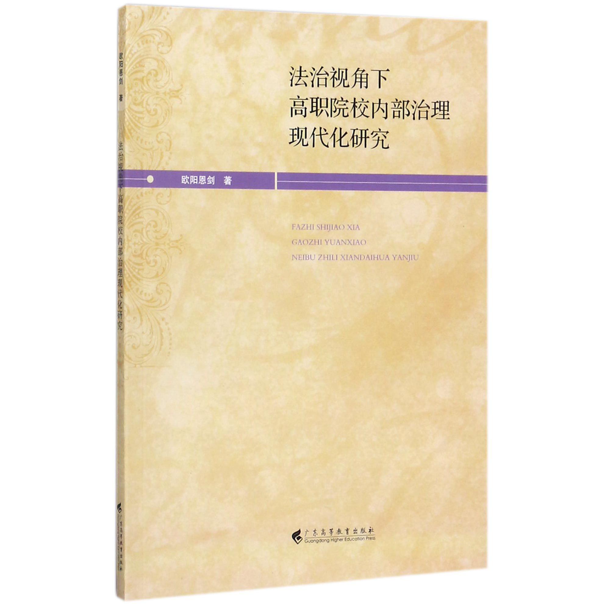 法治视角下高职院校内部治理现代化研究