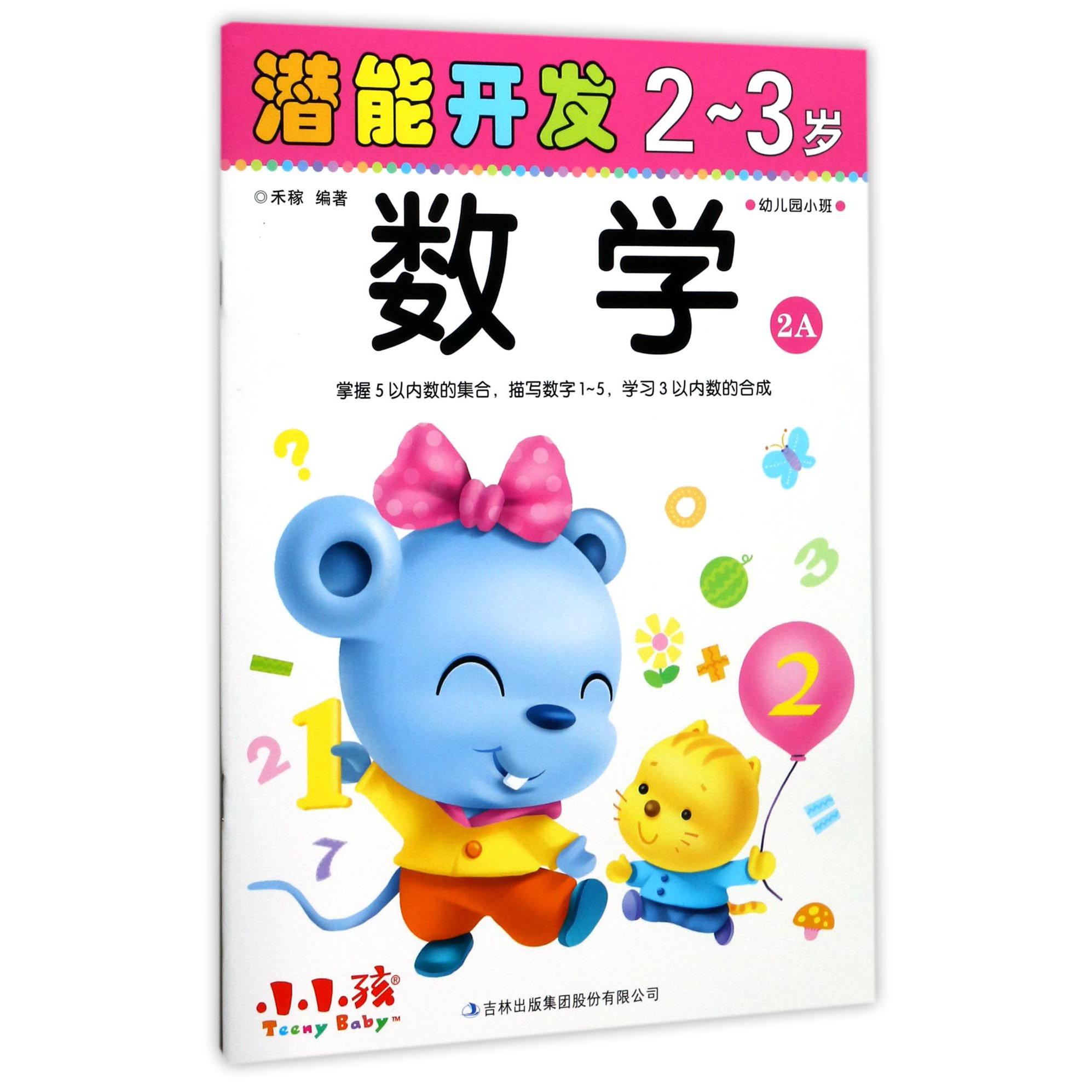 数学(2-3岁幼儿园小班2A)/潜能开发